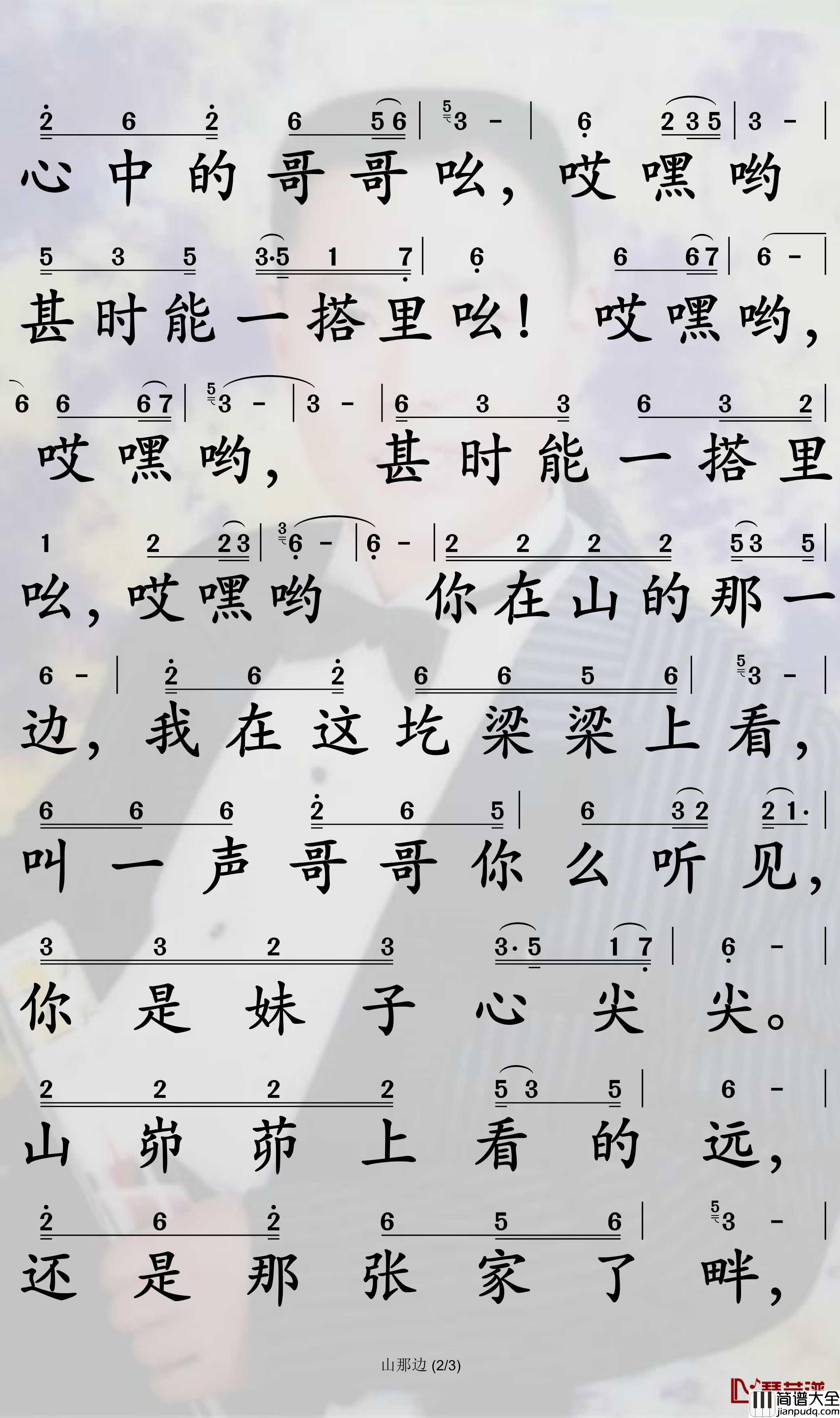 山那边简谱(歌词)_陆树铭演唱_孙世彦曲谱