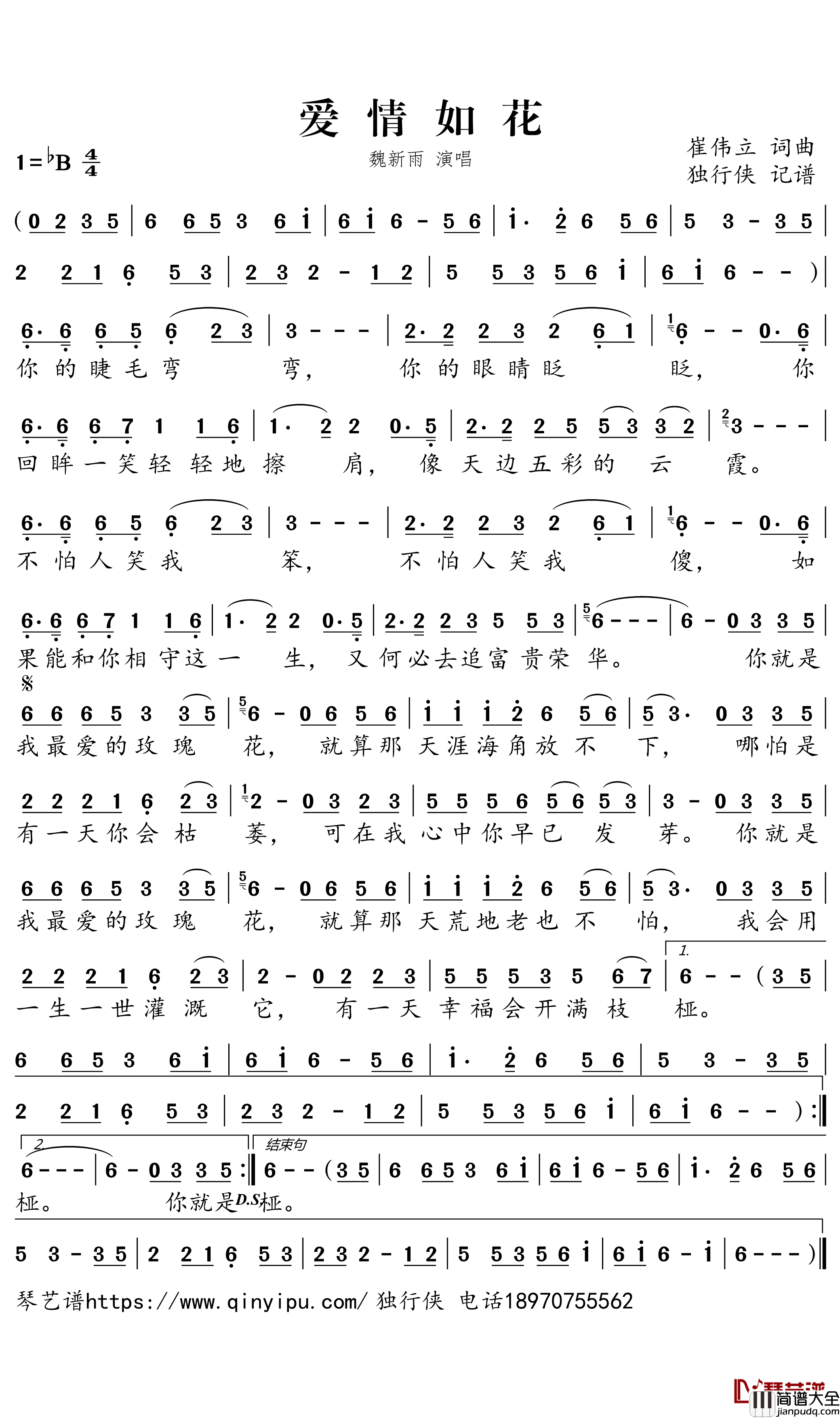 爱情如花简谱_魏新雨演唱_独行侠曲谱