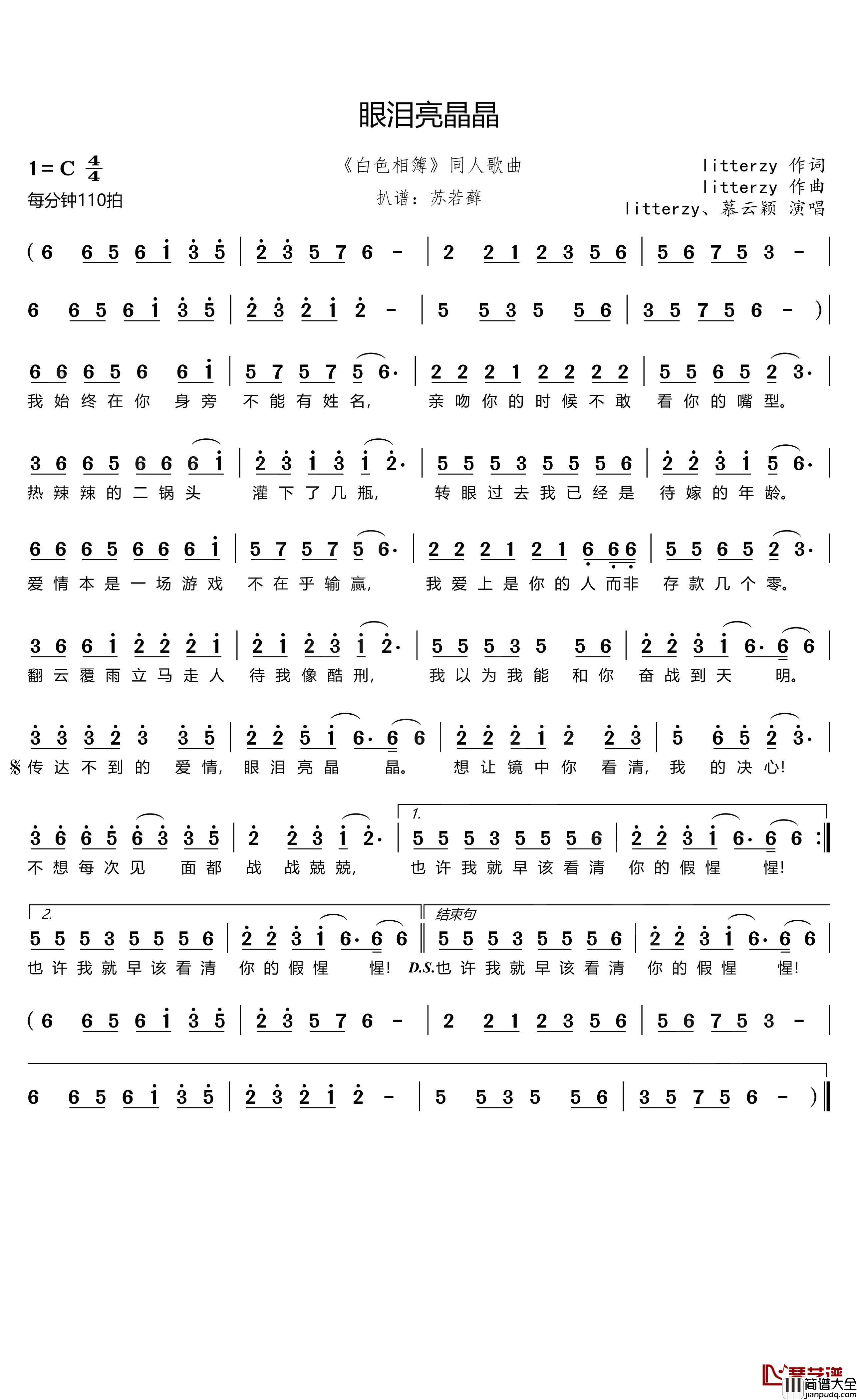 眼泪亮晶晶简谱(歌词)_litterzy/慕云颖演唱_谱友苏若藓上传