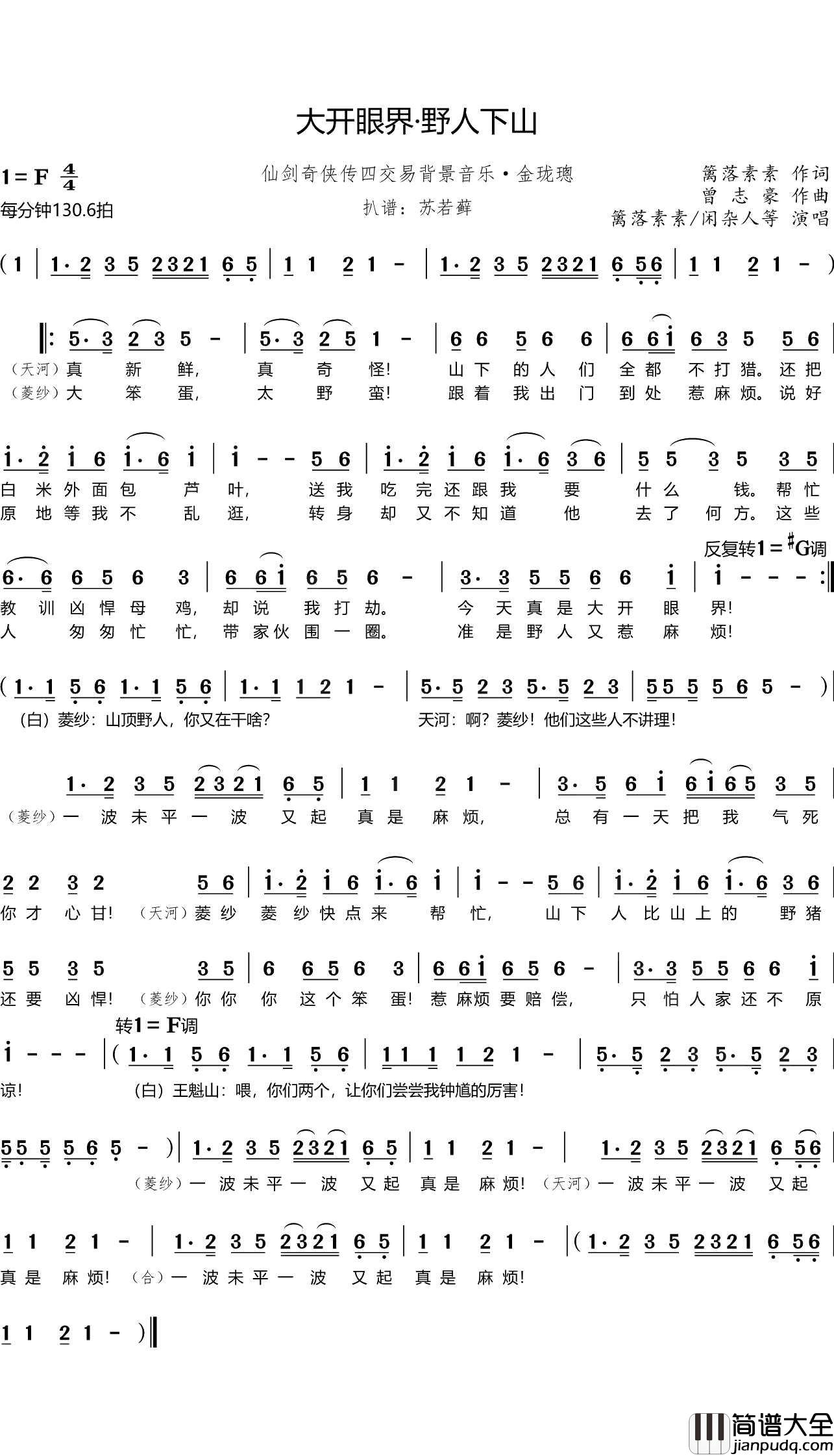 大开眼界·野人下山简谱(歌词)_篱落素素/闲杂人等演唱_谱友苏若藓上传