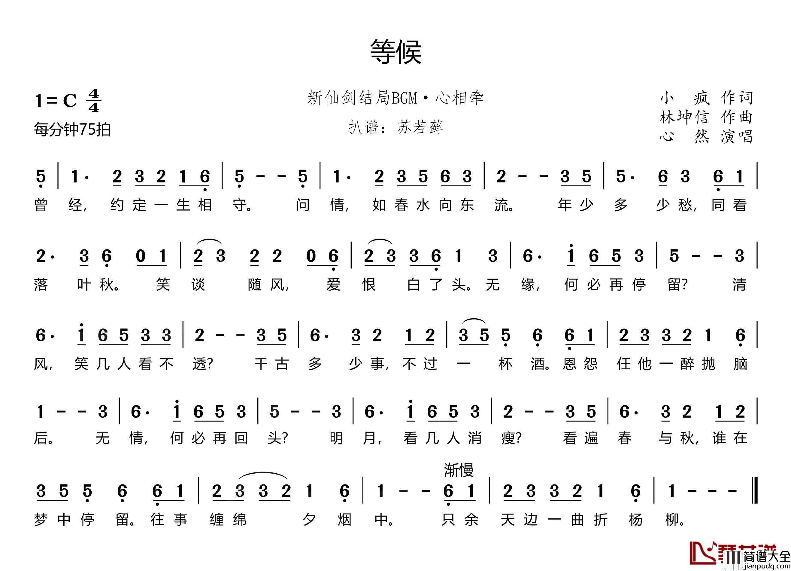 新剑仙·等候简谱(歌词)_心然演唱_谱友苏若藓上传