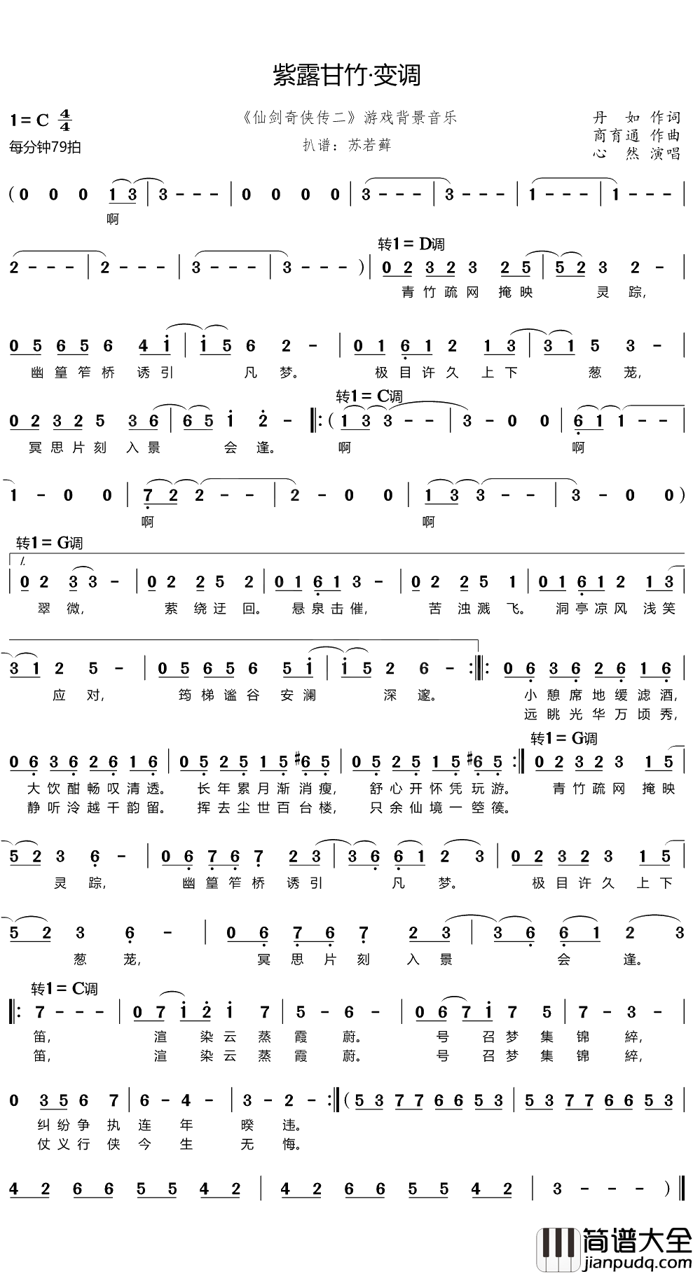 紫露甘竹·变调简谱(歌词)_心然演唱__仙剑奇侠传二_游戏背景音乐