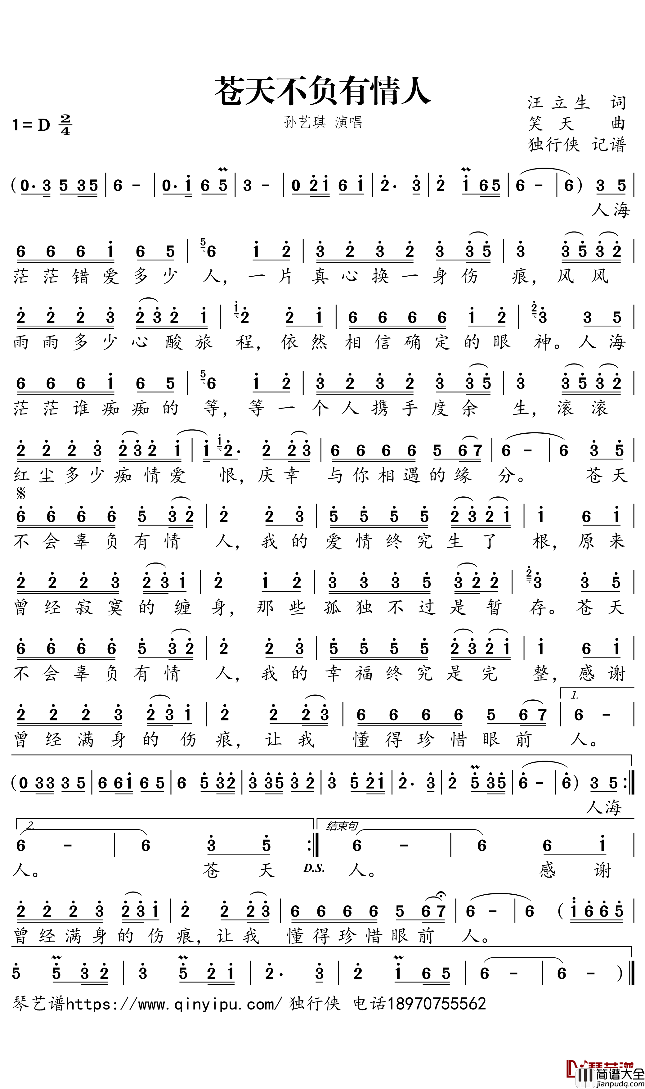 苍天不负有情人简谱_孙艺琪演唱_独行侠曲谱