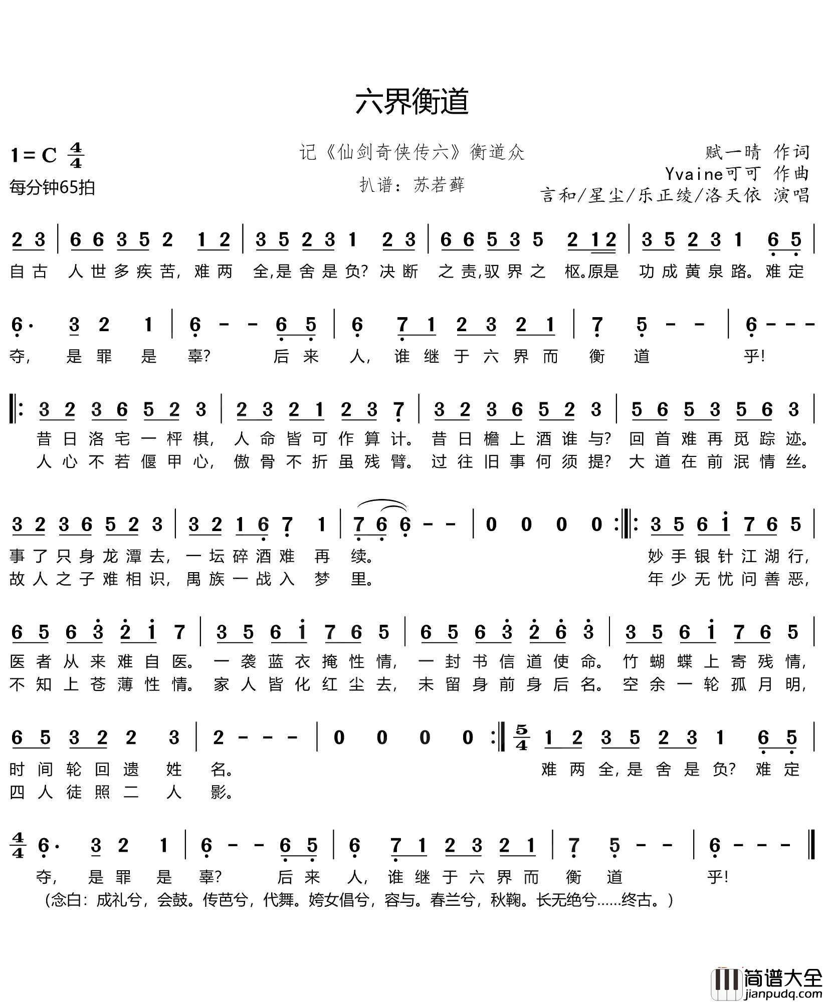 六界衡道简谱(歌词)_言和/星尘/乐正绫/洛天依演唱_谱友苏若藓上传