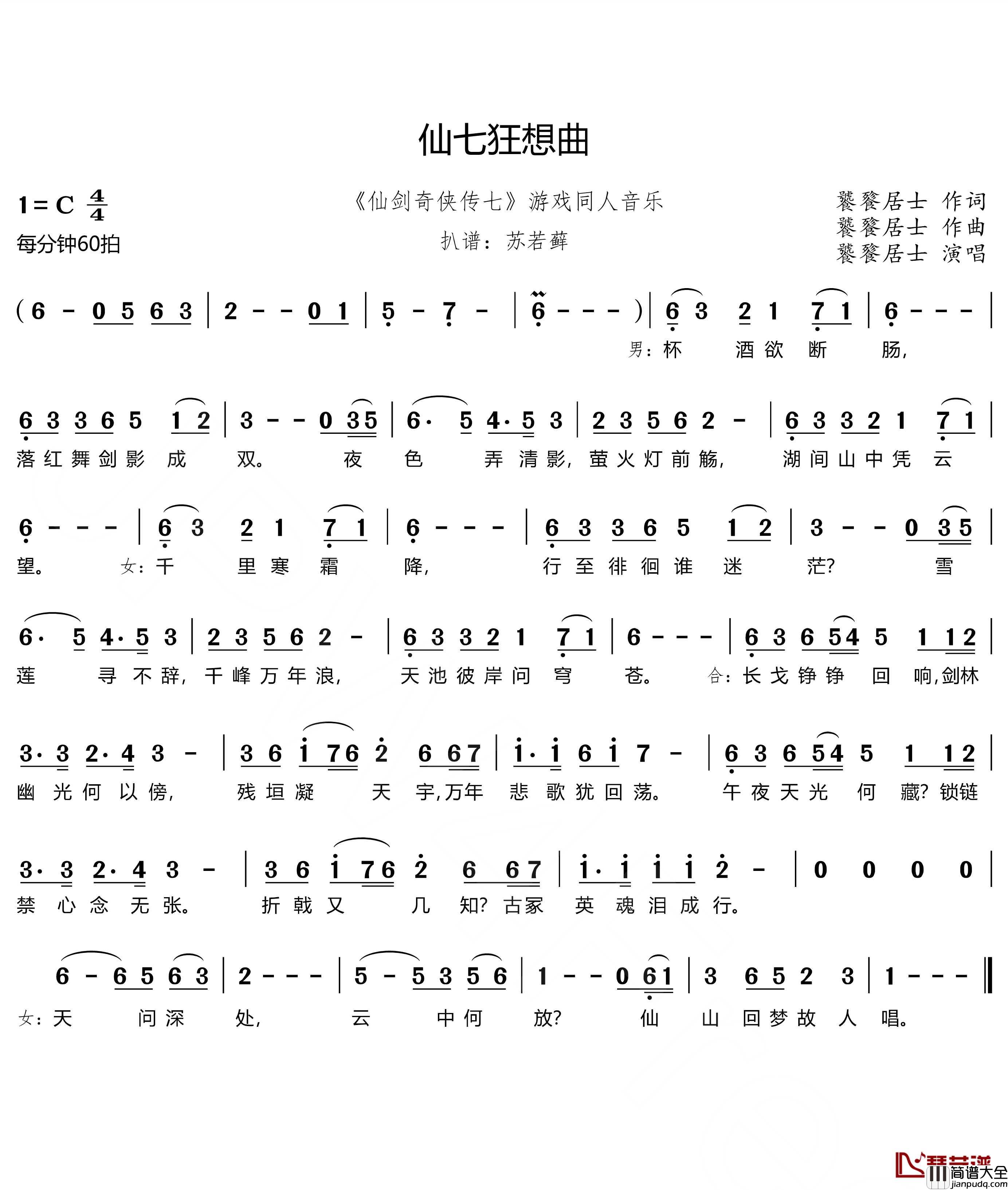 仙七狂想曲简谱(歌词)_饕餮居士演唱_苏若藓上传