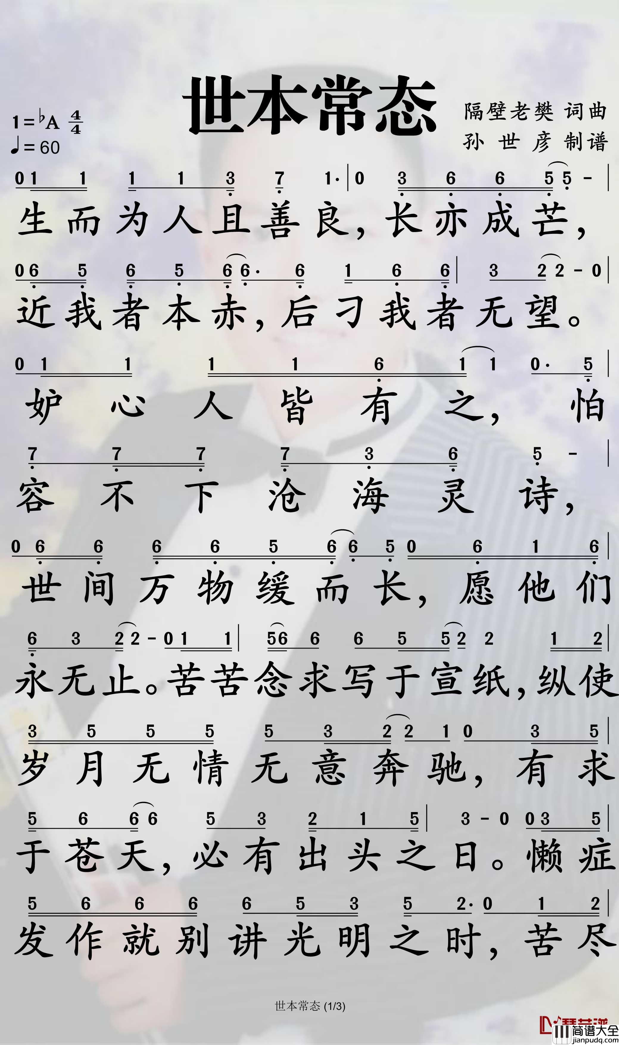 世本常态简谱_隔壁老樊演唱_孙世彦曲谱