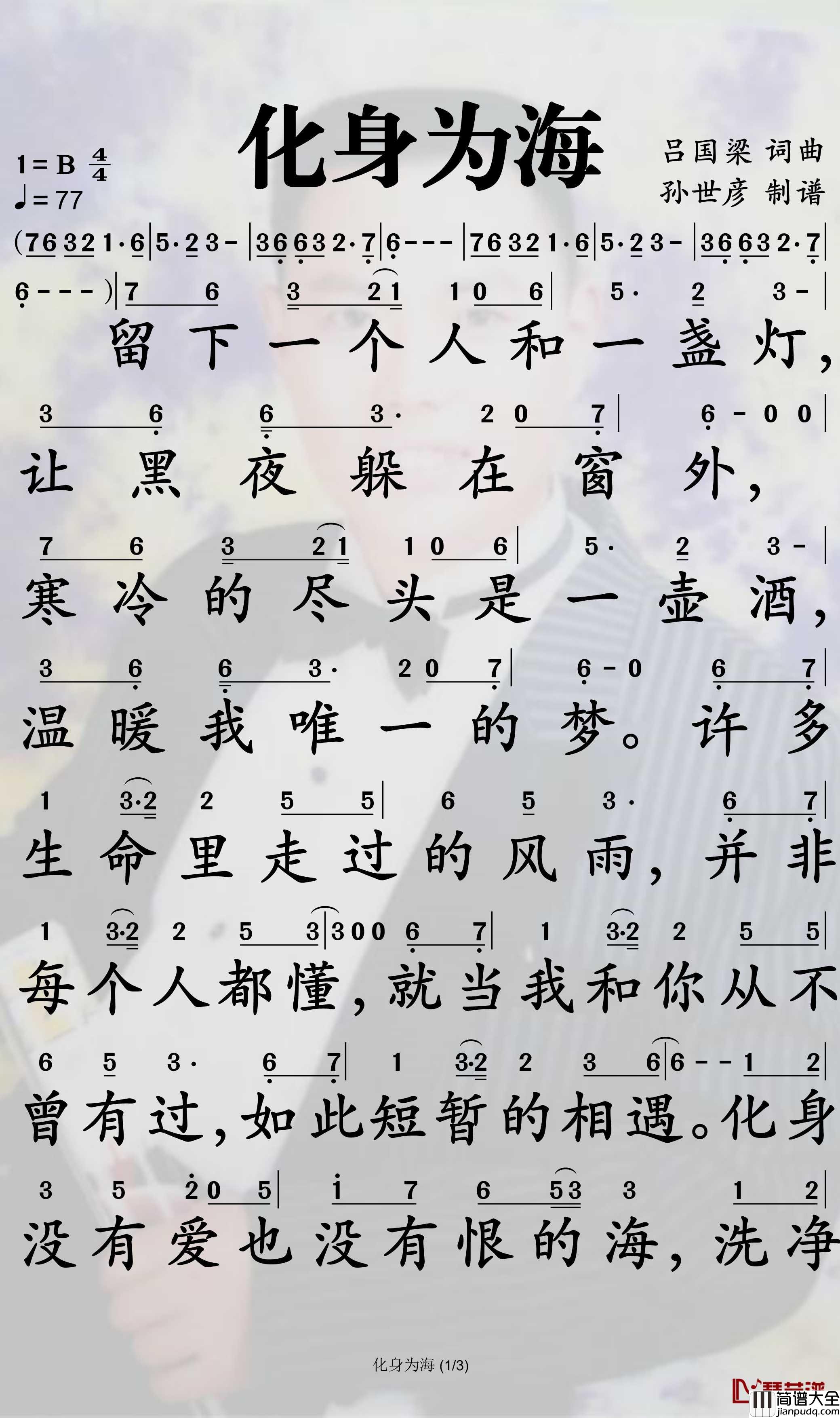 化身为海简谱_孟庭苇演唱_孙世彦曲谱