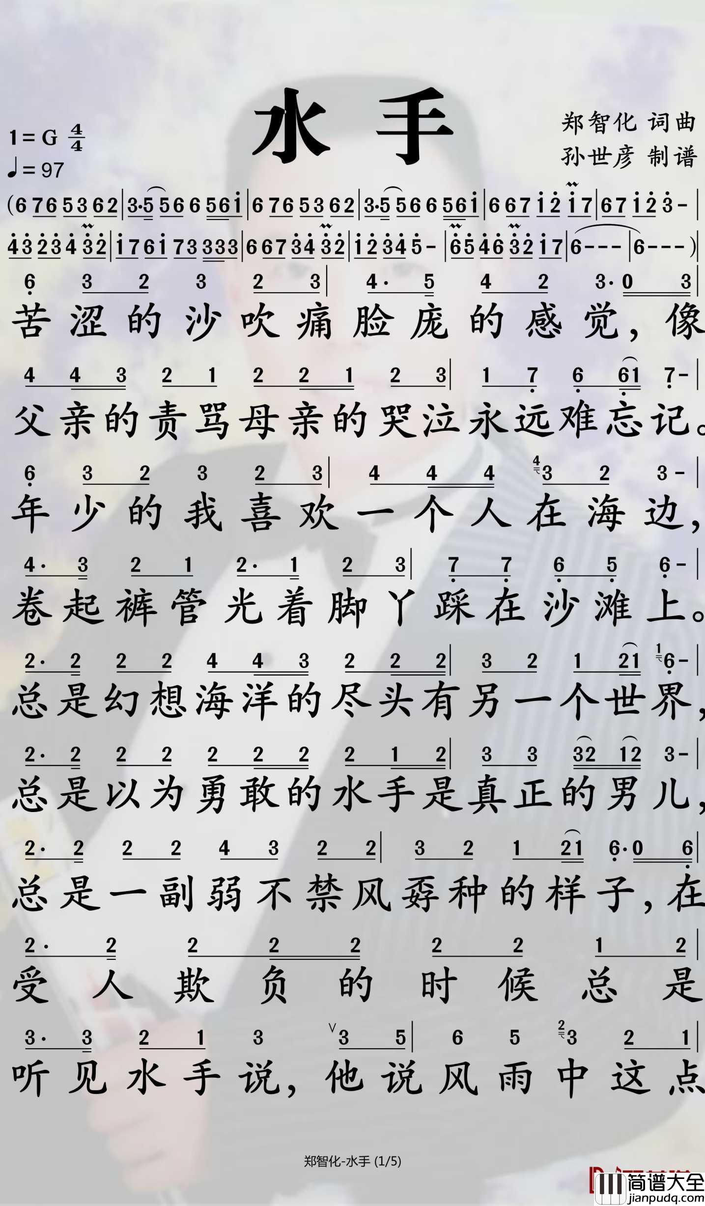 郑智化简谱_水手演唱_孙世彦曲谱