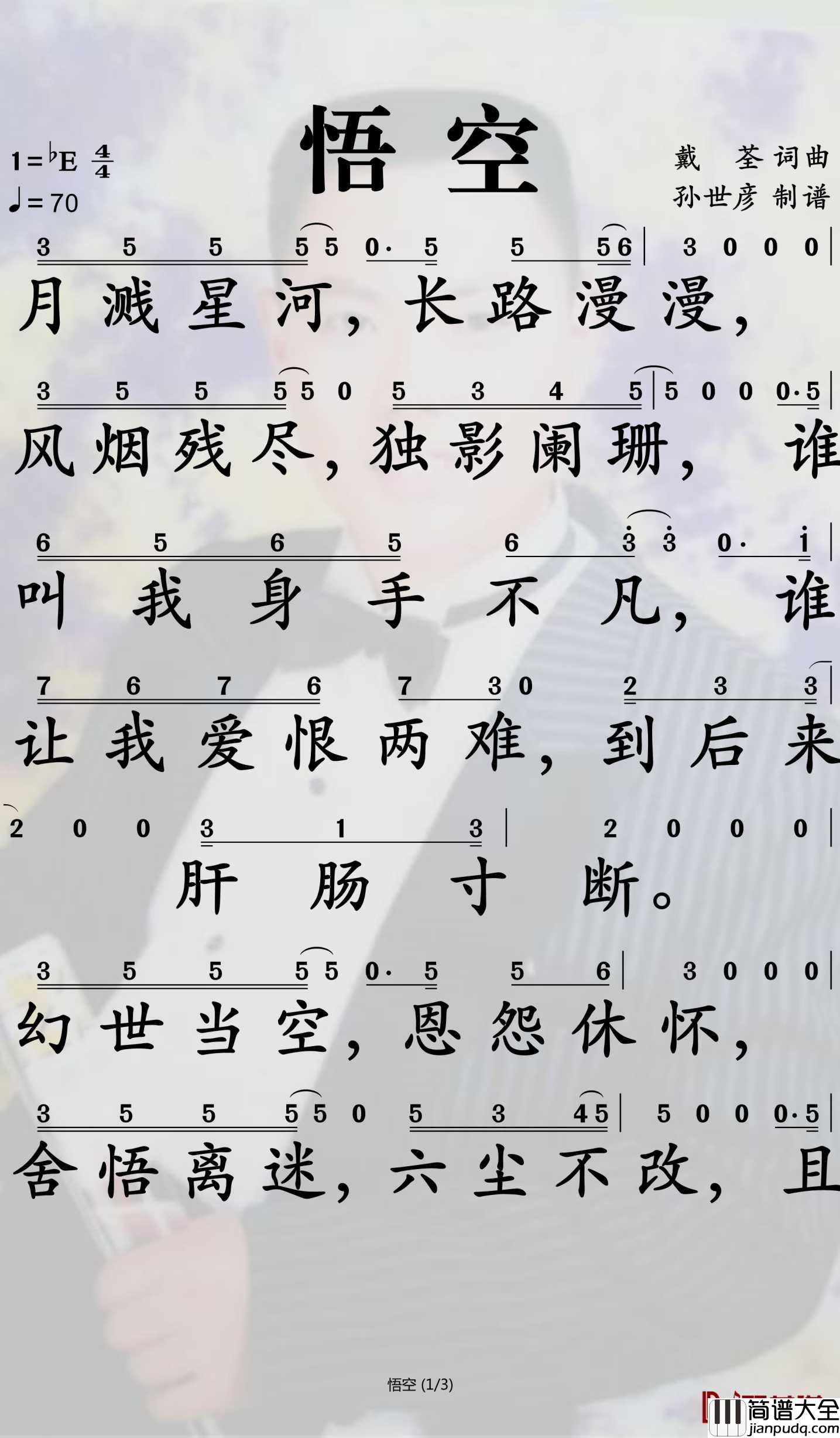 悟空简谱_戴荃演唱_孙世彦曲谱