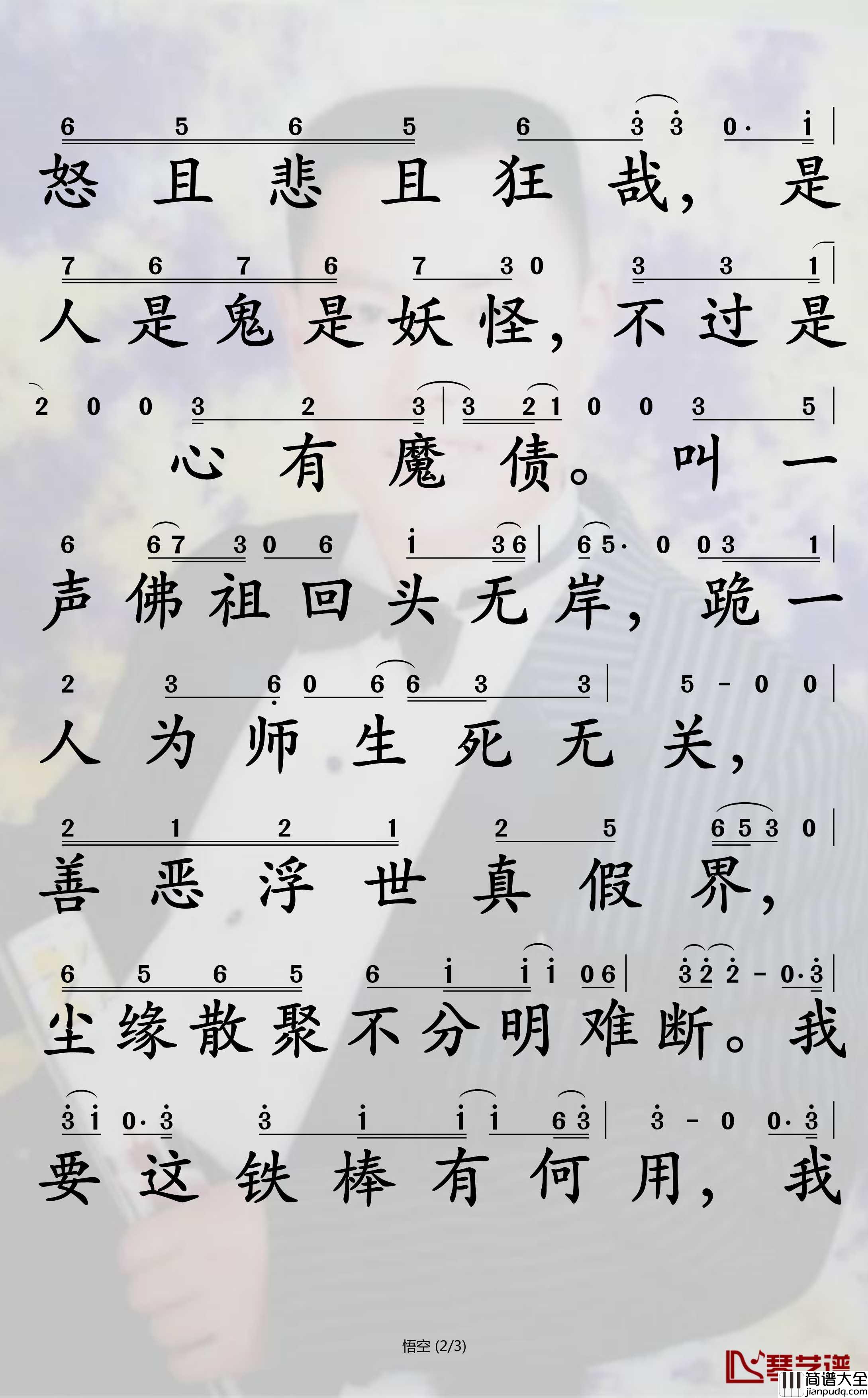 悟空简谱_戴荃演唱_孙世彦曲谱