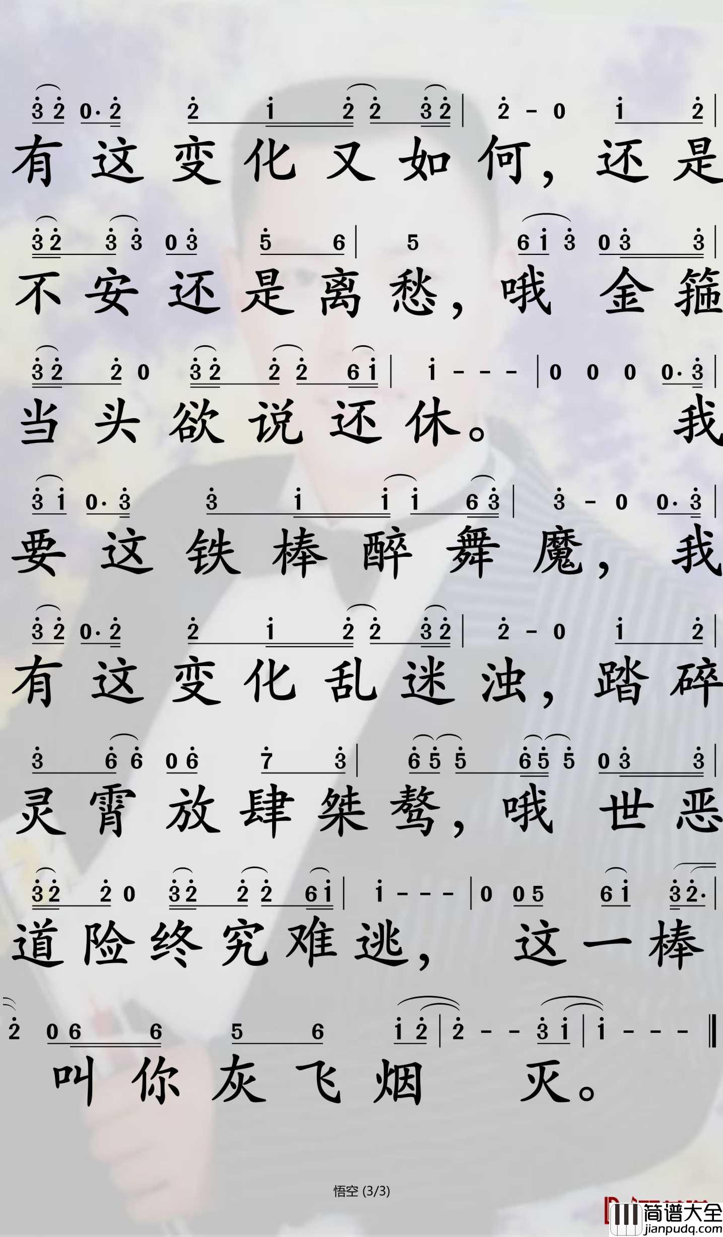 悟空简谱_戴荃演唱_孙世彦曲谱