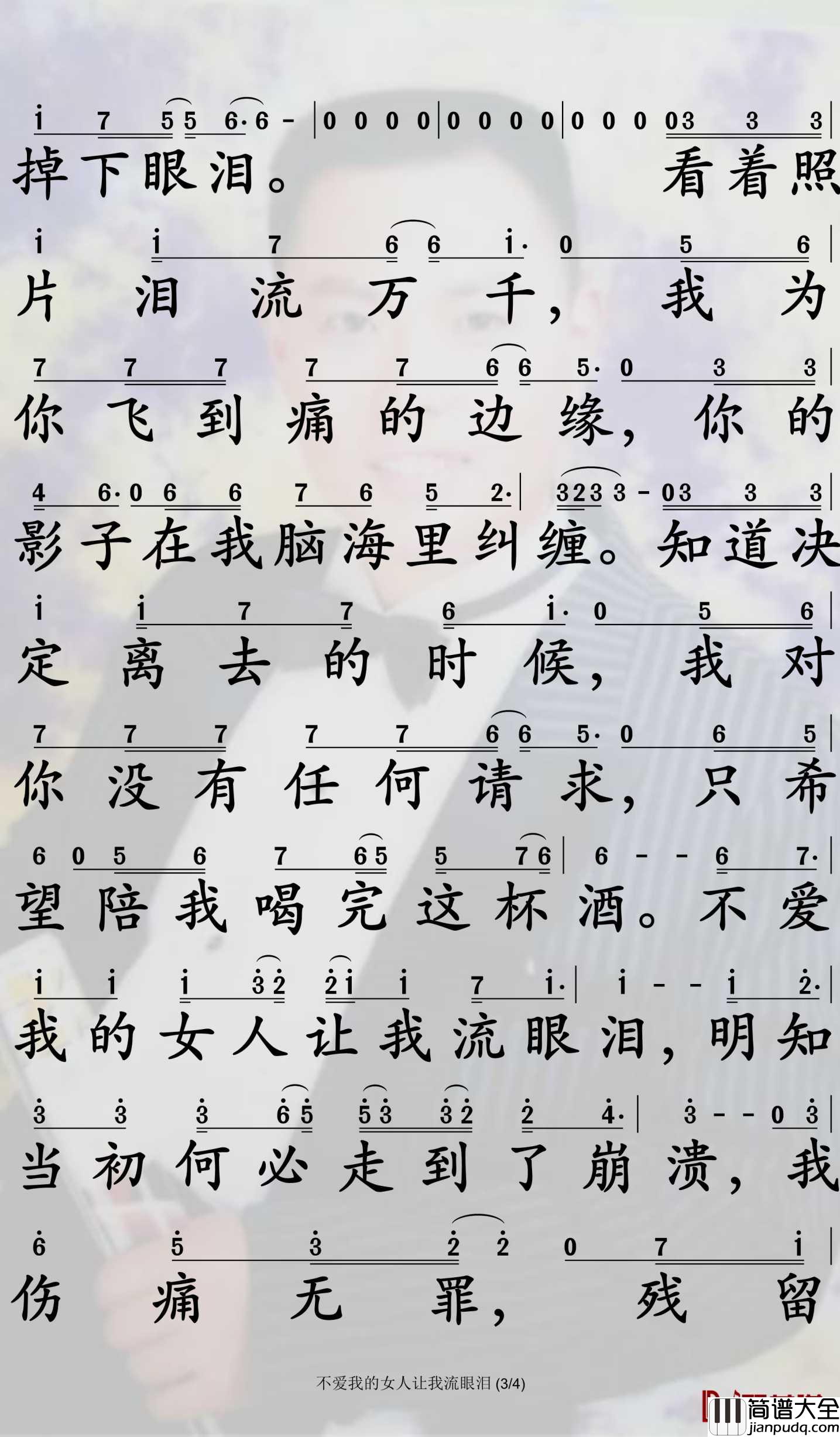 不爱我的女人让我流眼泪简谱_姜鹏演唱_孙世彦曲谱