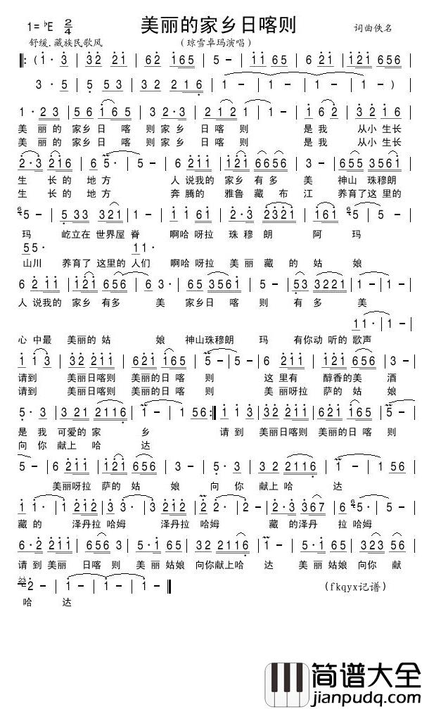 美丽的家乡日喀则简谱_琼雪卓玛演唱歌曲_fkqyx曲谱