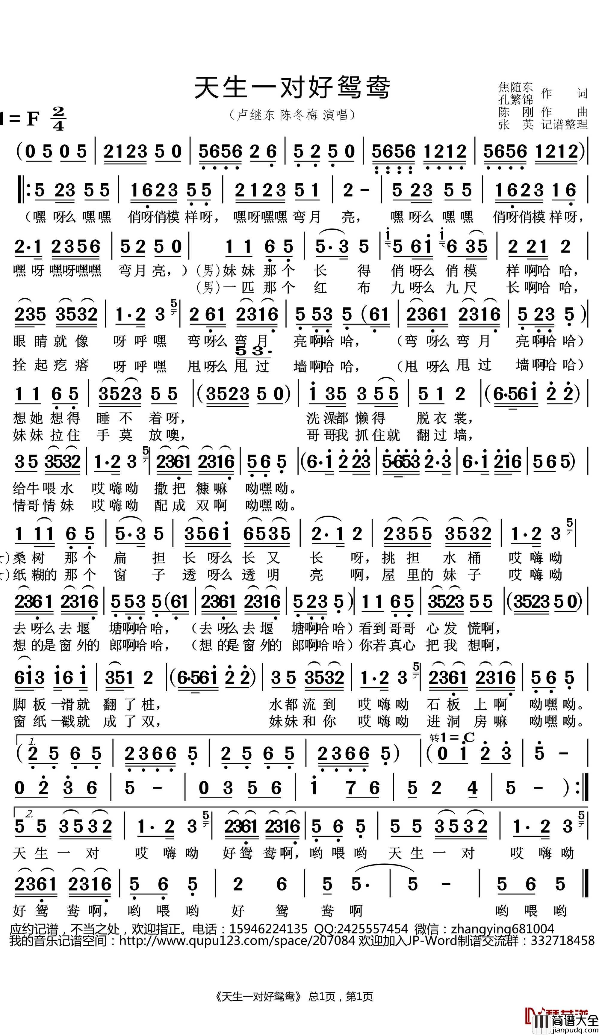 天生一对好鸳鸯简谱(歌词)_卢继东/陈冬梅演唱_张英记谱