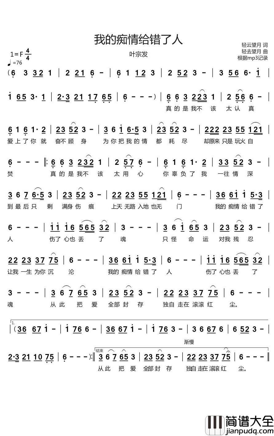 我的痴情给错了人简谱(歌词)_叶宗发演唱_烨曲谱