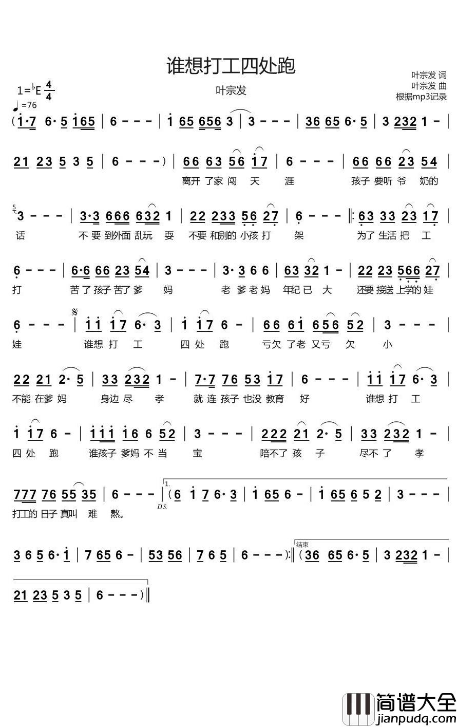 谁想打工四处跑简谱(歌词)_叶宗发演唱_烨曲谱