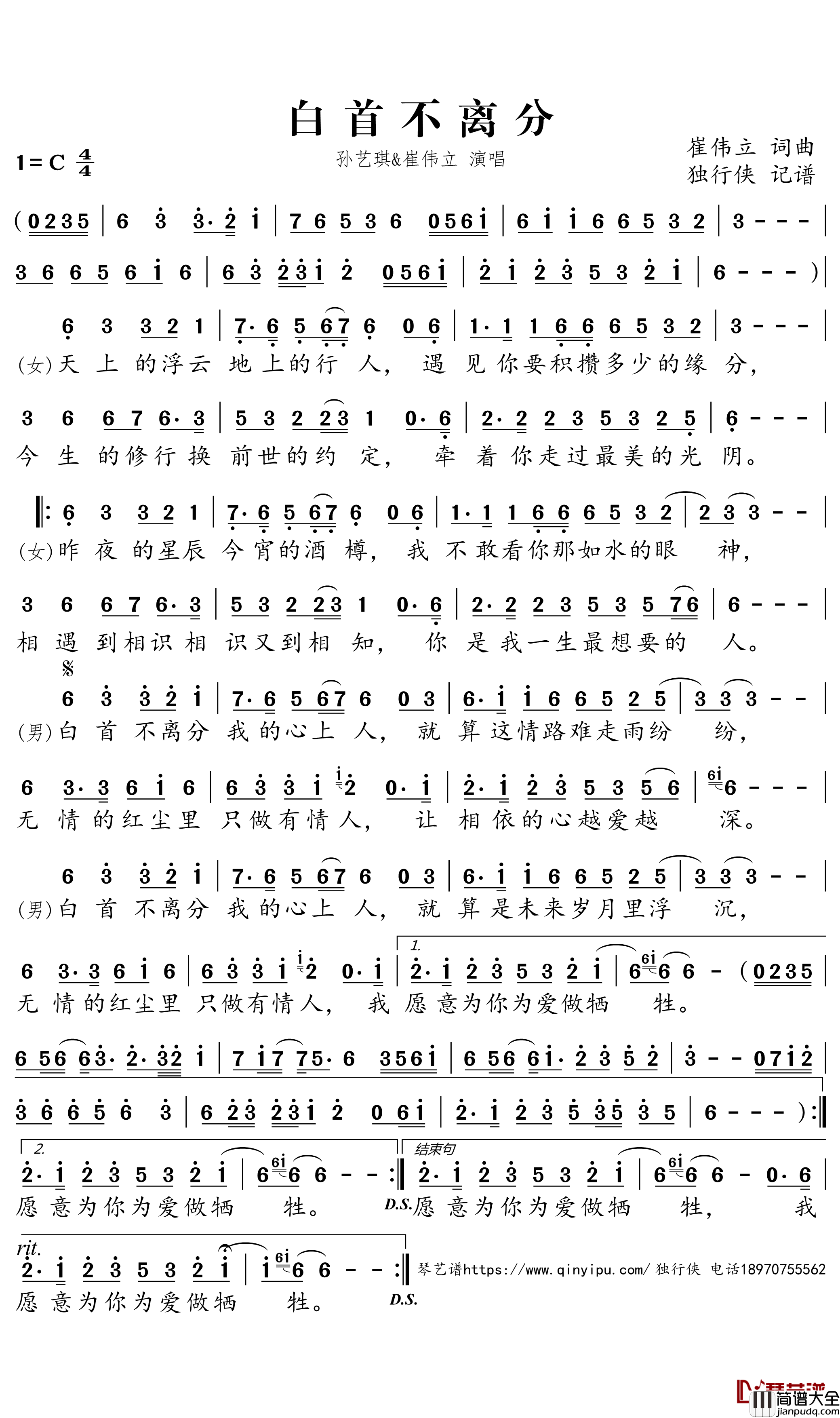 白首不离分简谱_崔伟立/孙艺琪演唱_独行侠曲谱