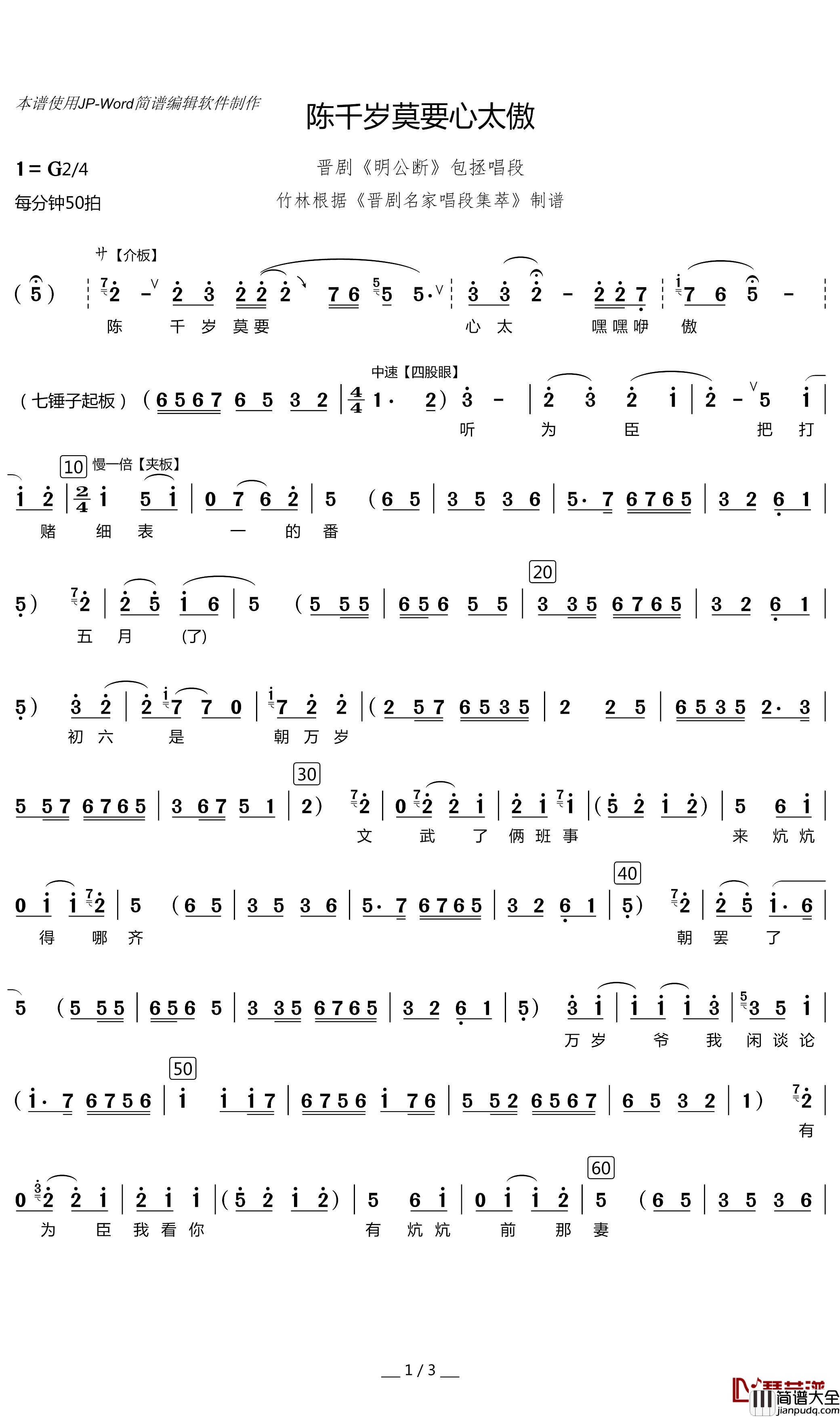 [晋剧]陈千岁莫要心太傲简谱(歌词)_演唱_竹林制谱