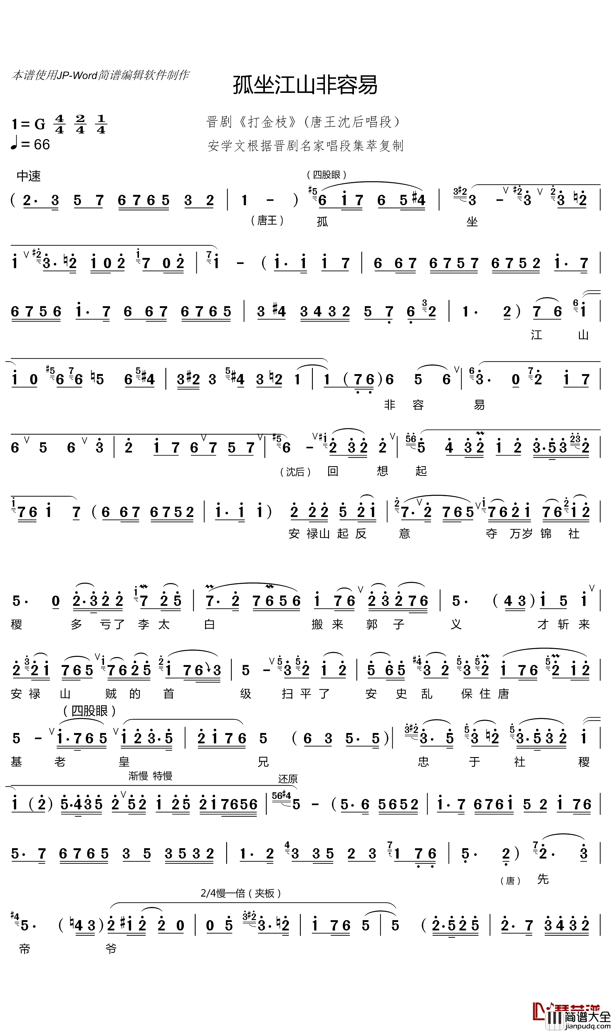 孤坐江山非容易简谱(歌词)_丁果仙/牛桂英/郭凤英/王正魁演唱_谱友竹林AXW8661上传