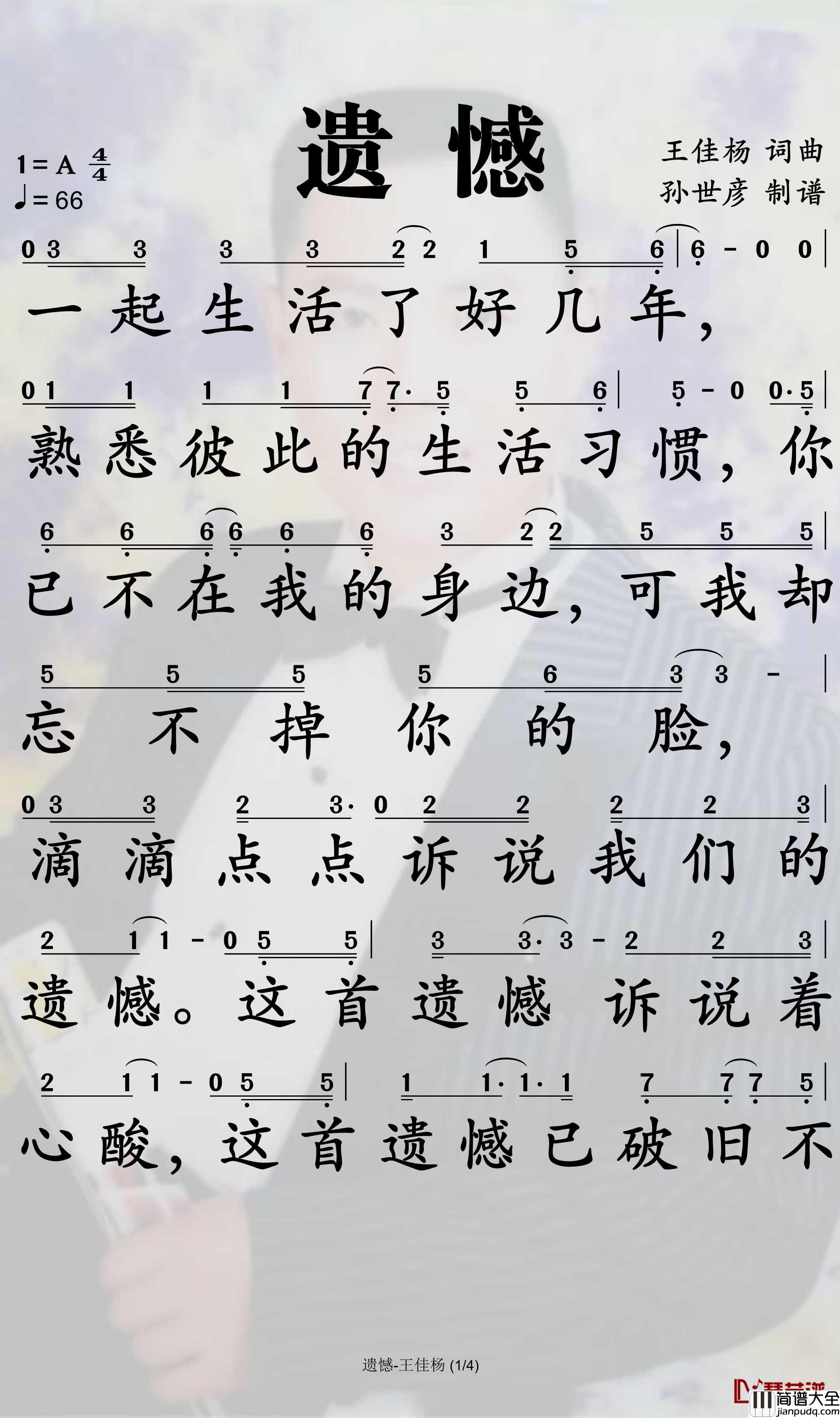 遗憾简谱_王佳杨演唱_孙世彦曲谱