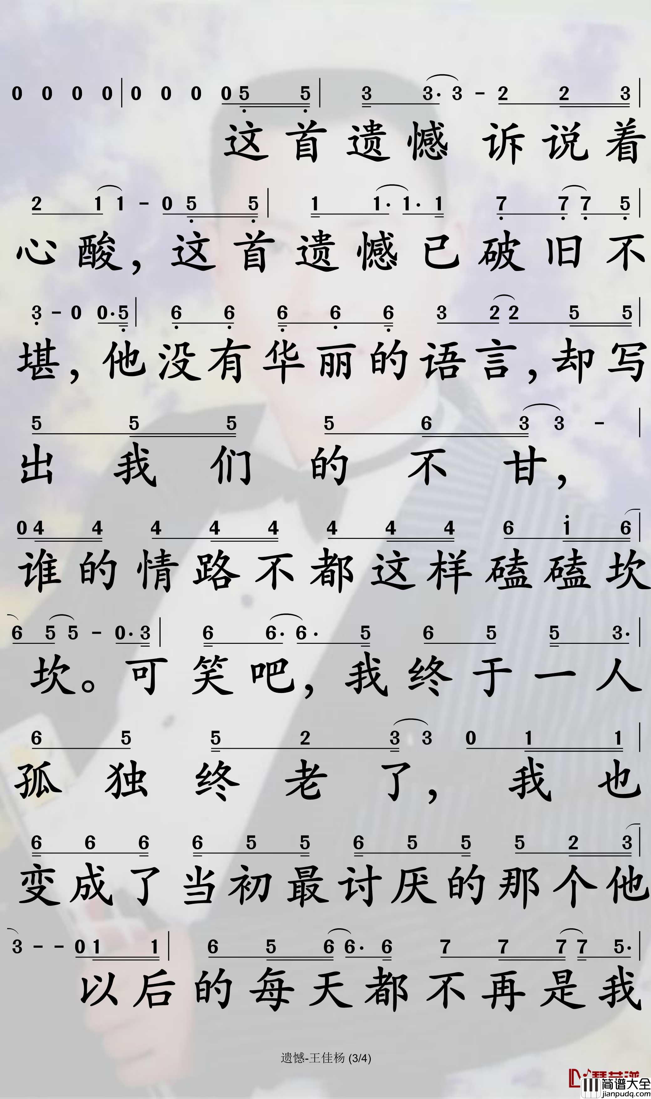 遗憾简谱_王佳杨演唱_孙世彦曲谱