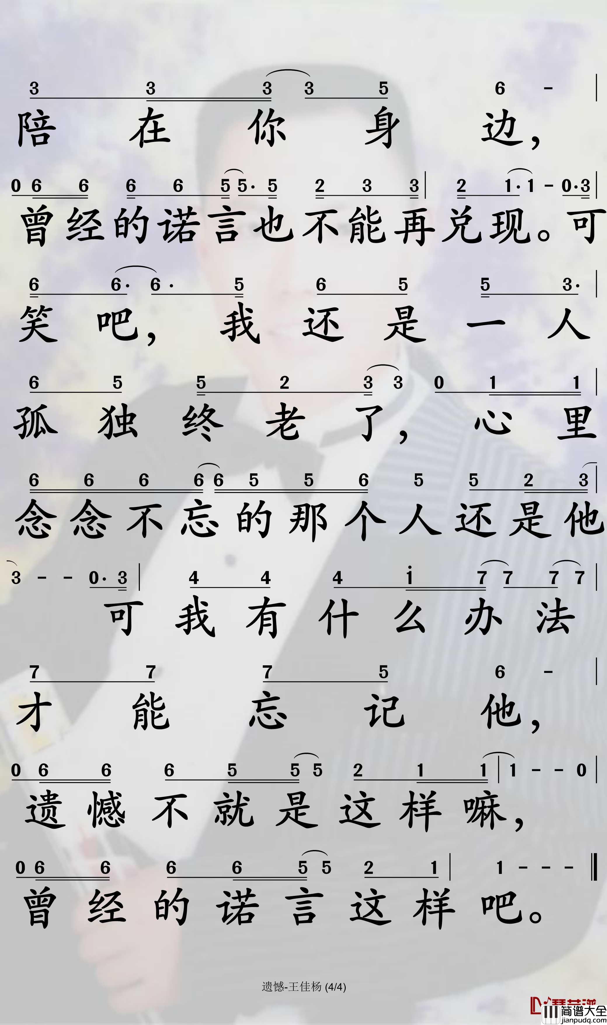 遗憾简谱_王佳杨演唱_孙世彦曲谱