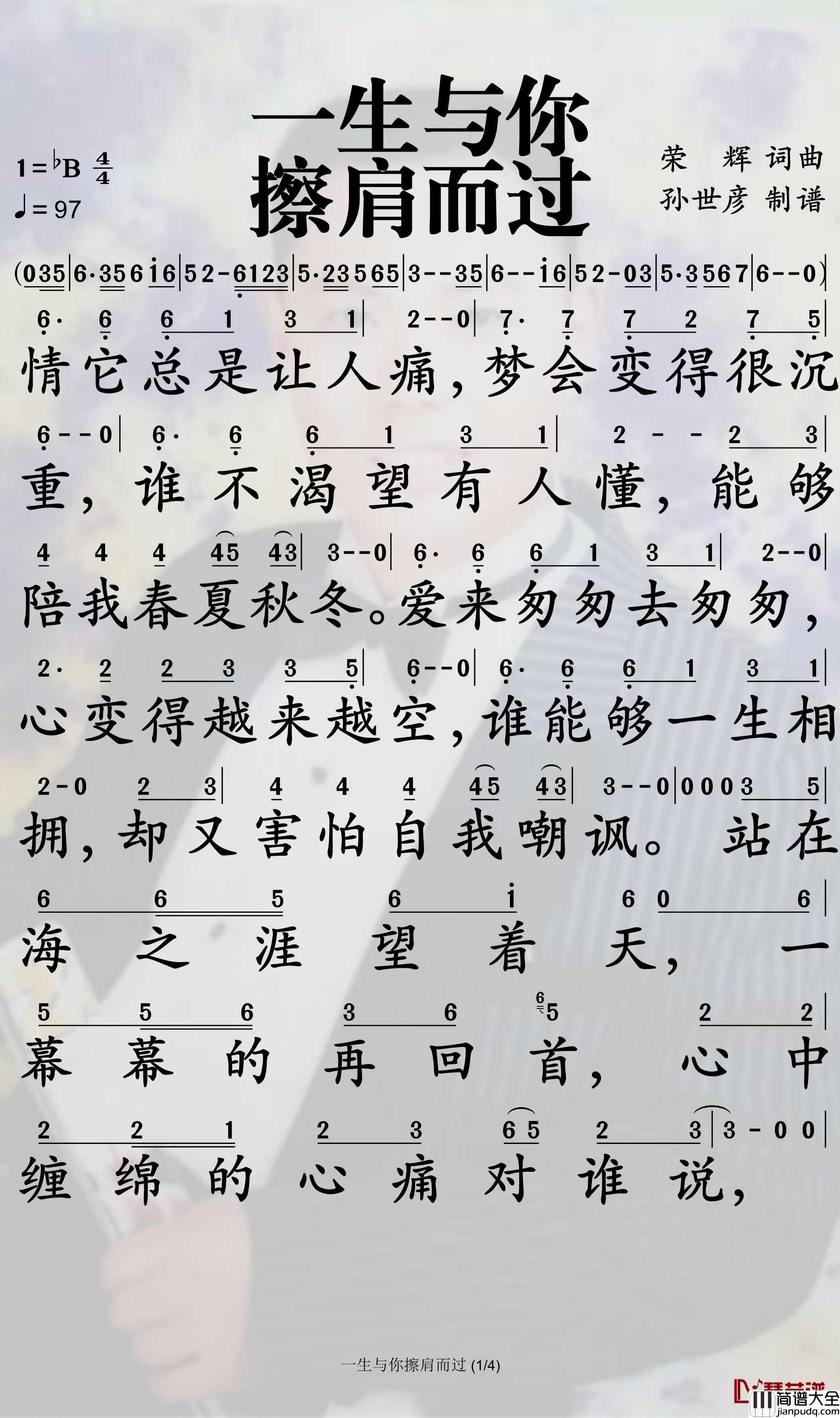 一生与你擦肩而过简谱(歌词)_阿悠悠演唱_孙世彦曲谱