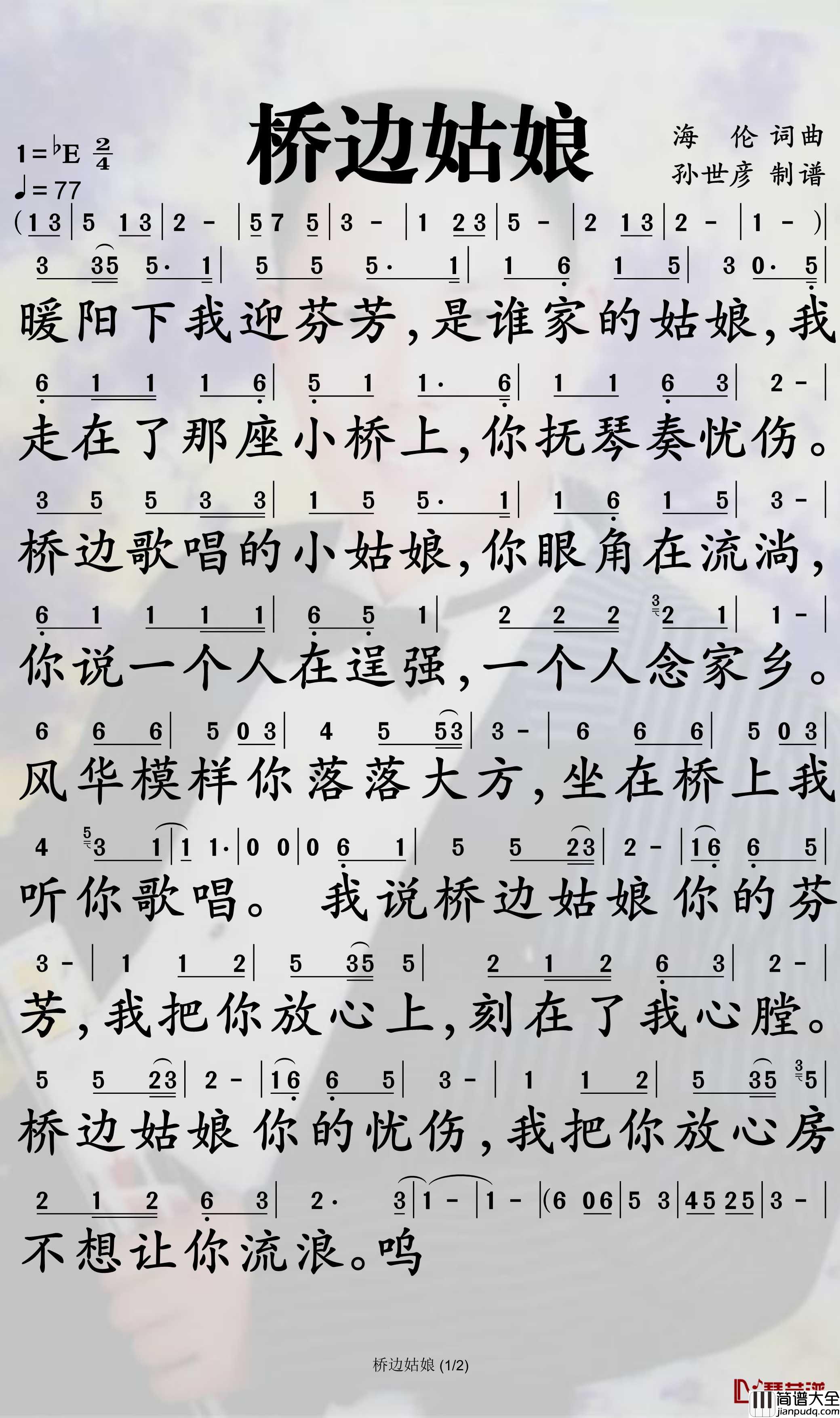 桥边姑娘简谱_海伦演唱_孙世彦曲谱