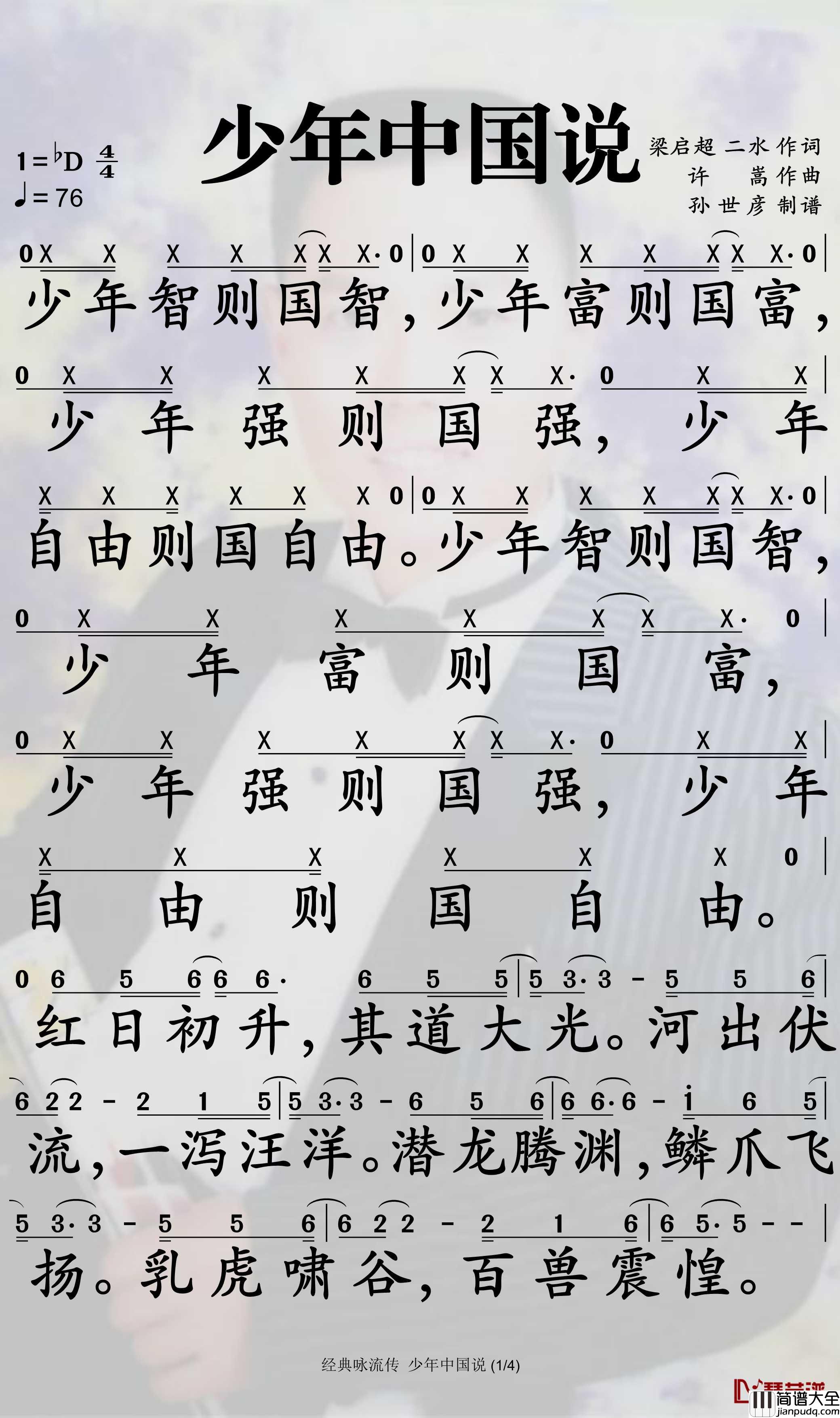 少年中国说简谱_经典咏流传_孙世彦曲谱