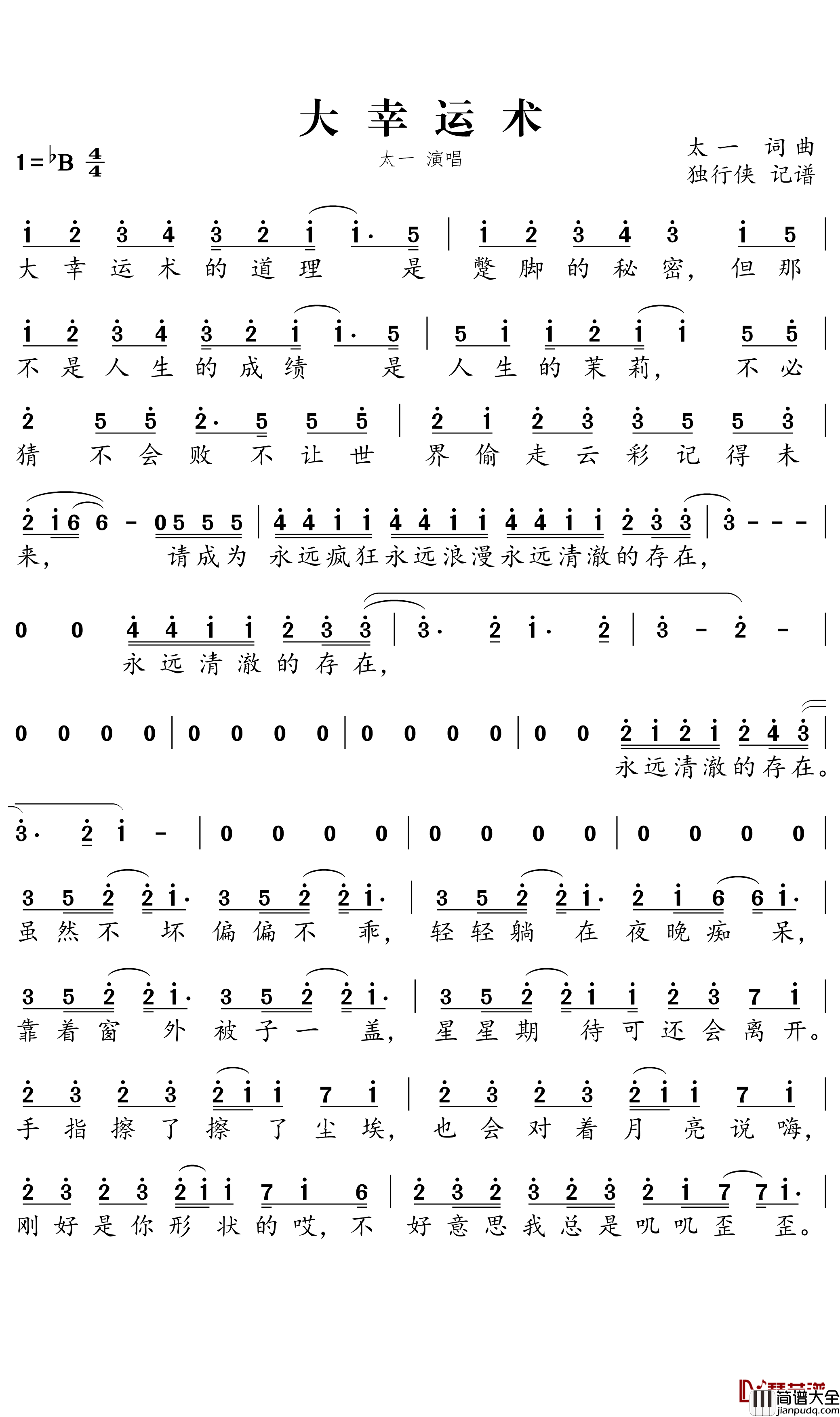 大幸运术简谱_太一演唱_独行侠曲谱