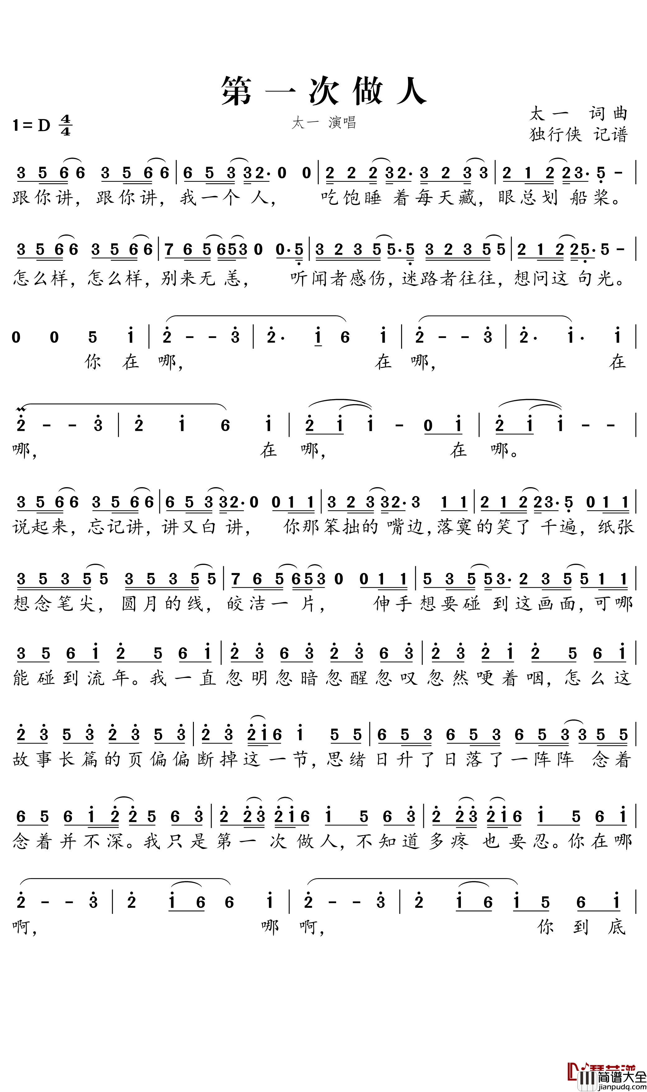 第一次做人简谱_太一演唱_独行侠曲谱