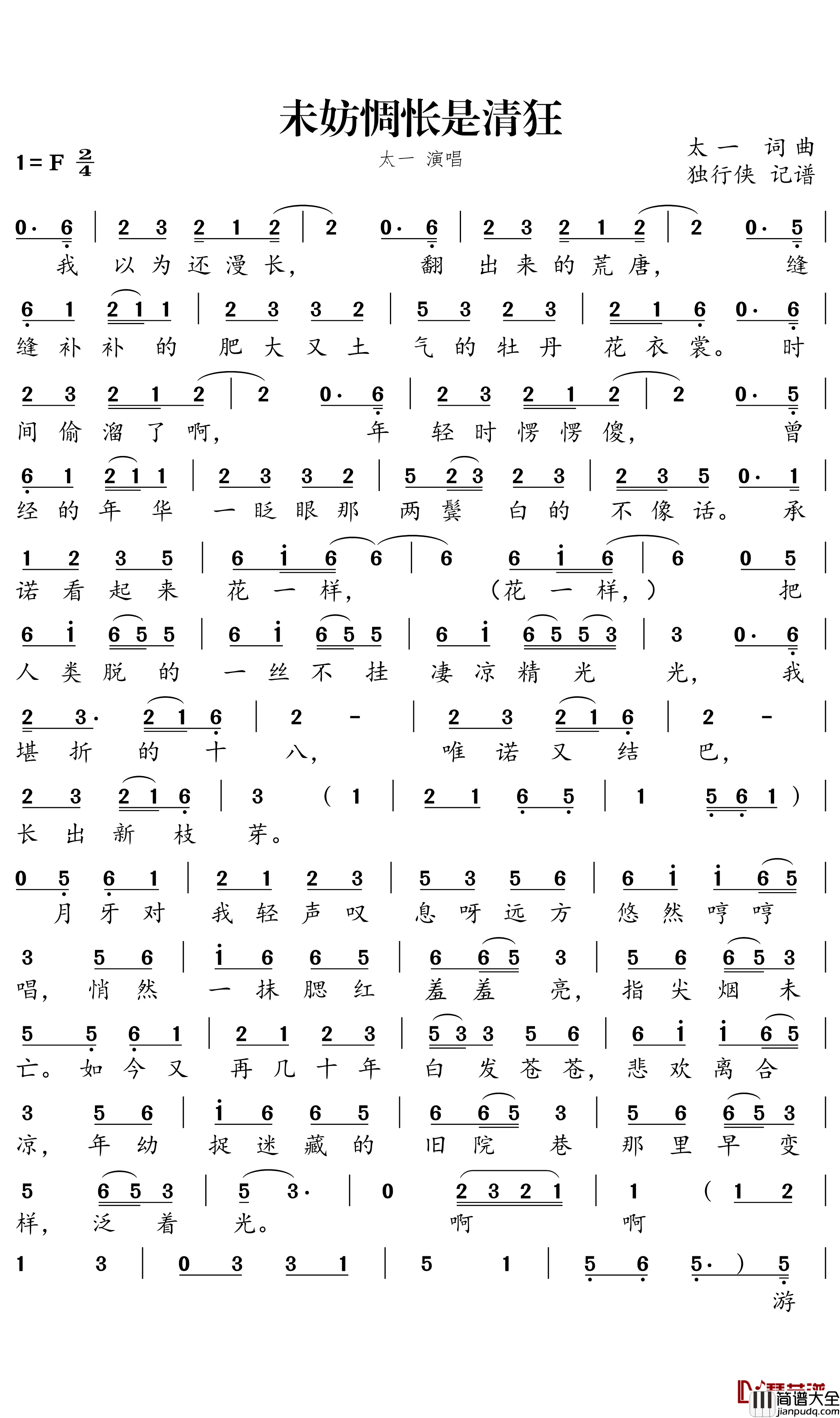 未妨惆怅是清狂简谱_太一演唱_独行侠曲谱