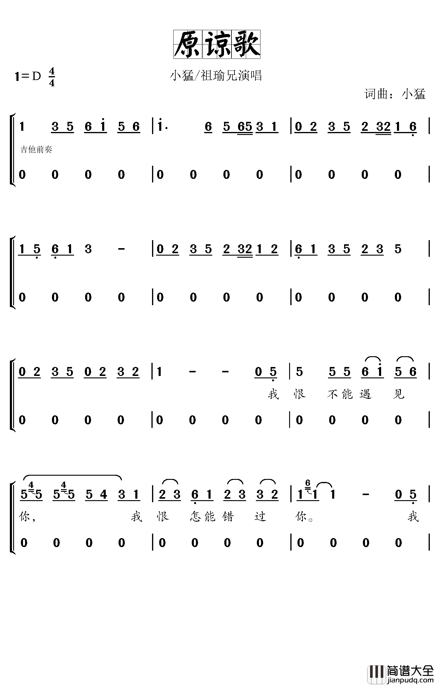 原谅歌简谱_小猛/祖瑜兄演唱_对影斋曲谱