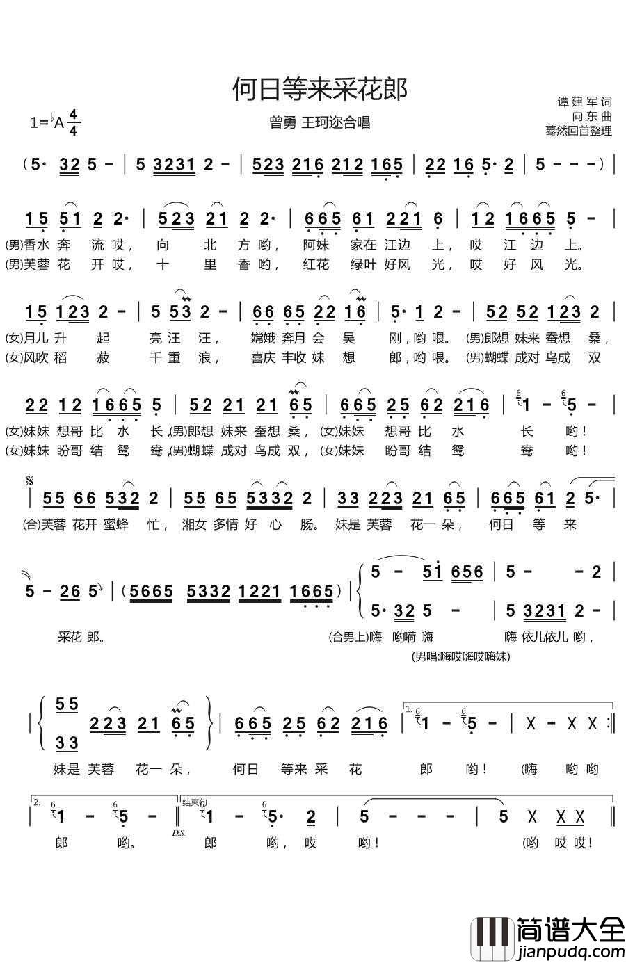 何日等来采花郎简谱(歌词)_曾勇/王珂迩演唱_蓦然回首整理
