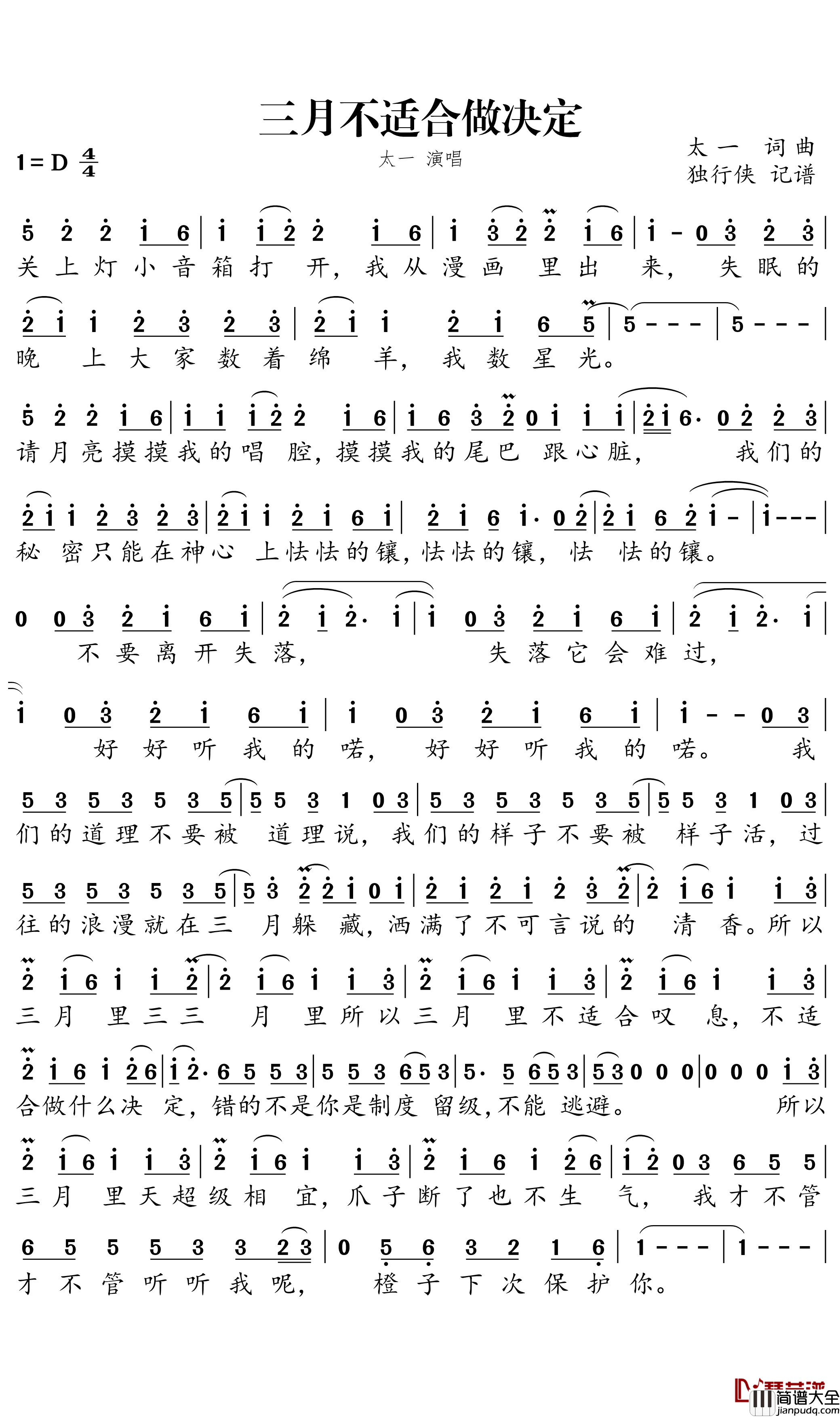 三月不适合做决定简谱_太一演唱_独行侠曲谱