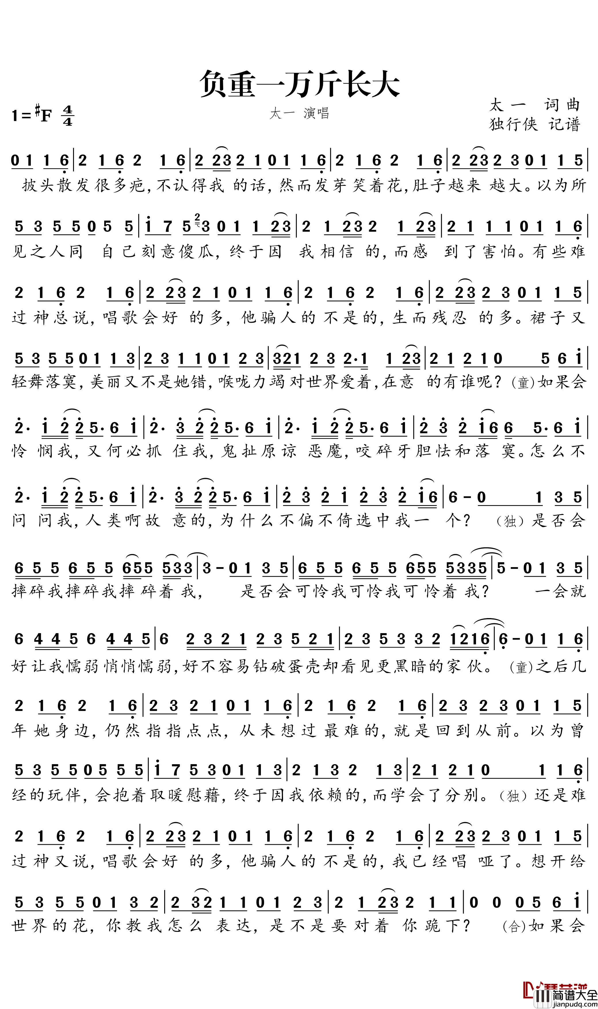 负重一万斤长大简谱_太一演唱_独行侠_曲谱
