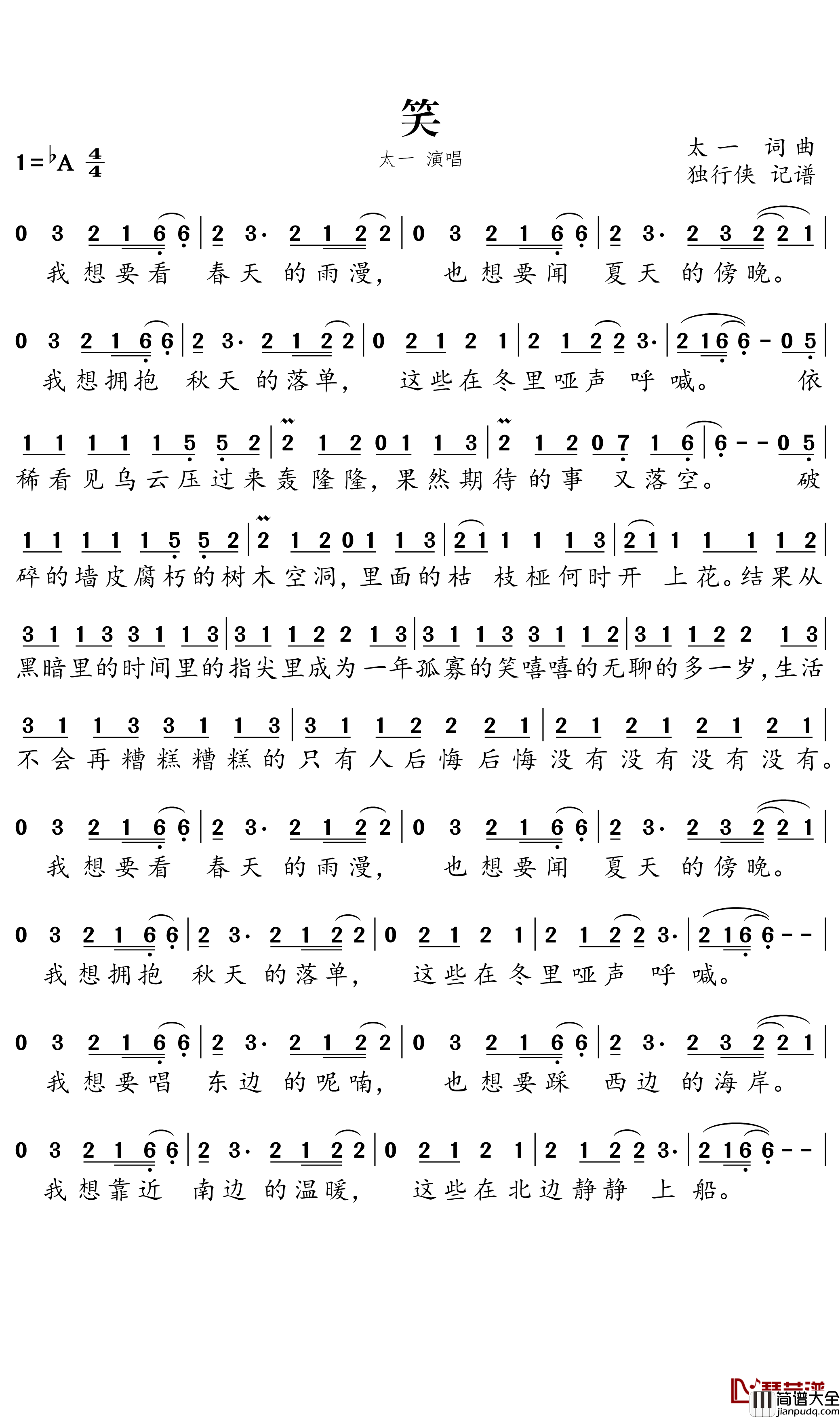 笑简谱_太一演唱_独行侠曲谱