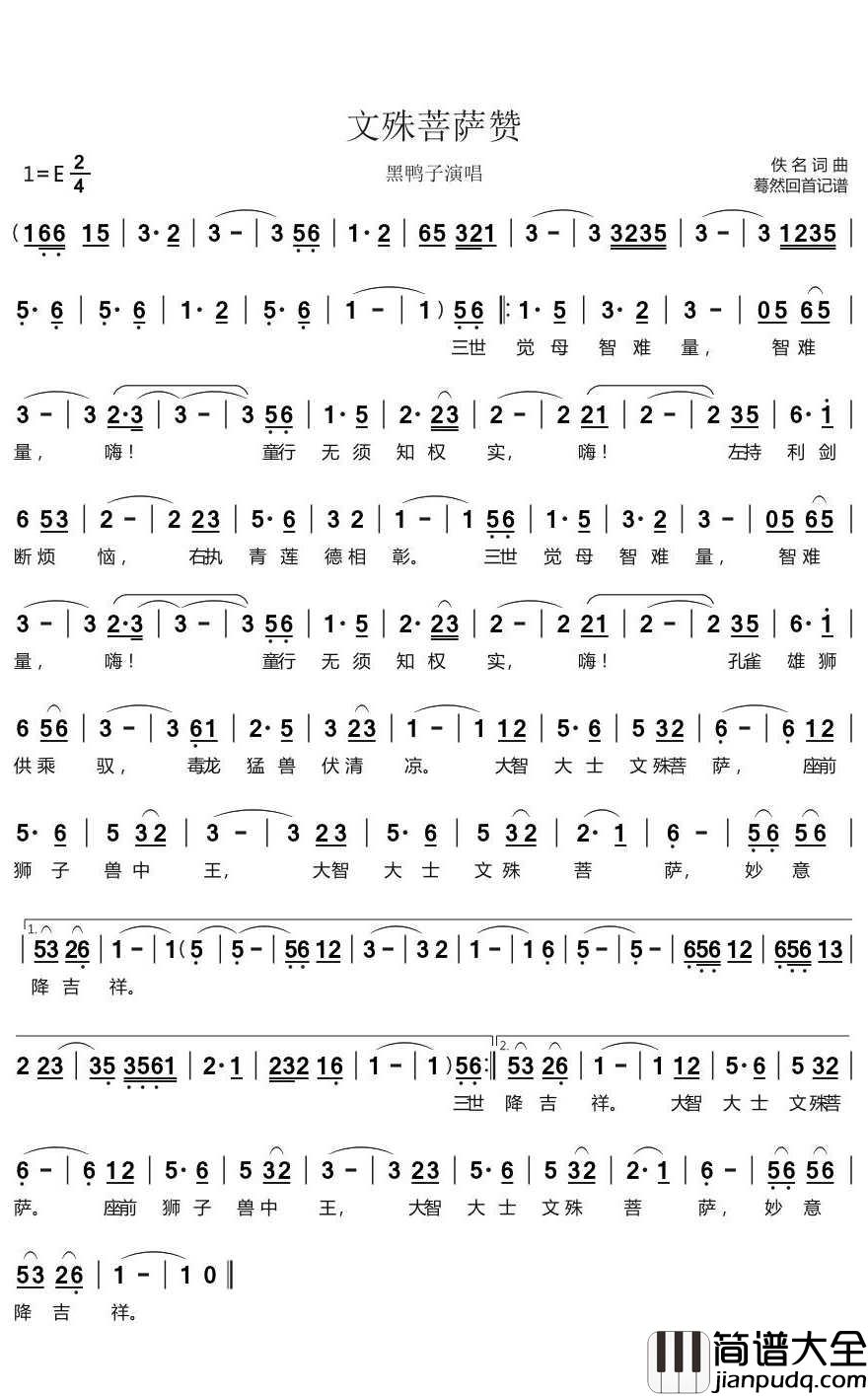 文殊菩萨赞简谱(歌词)_黑鸭子演唱_蓦然回首曲谱