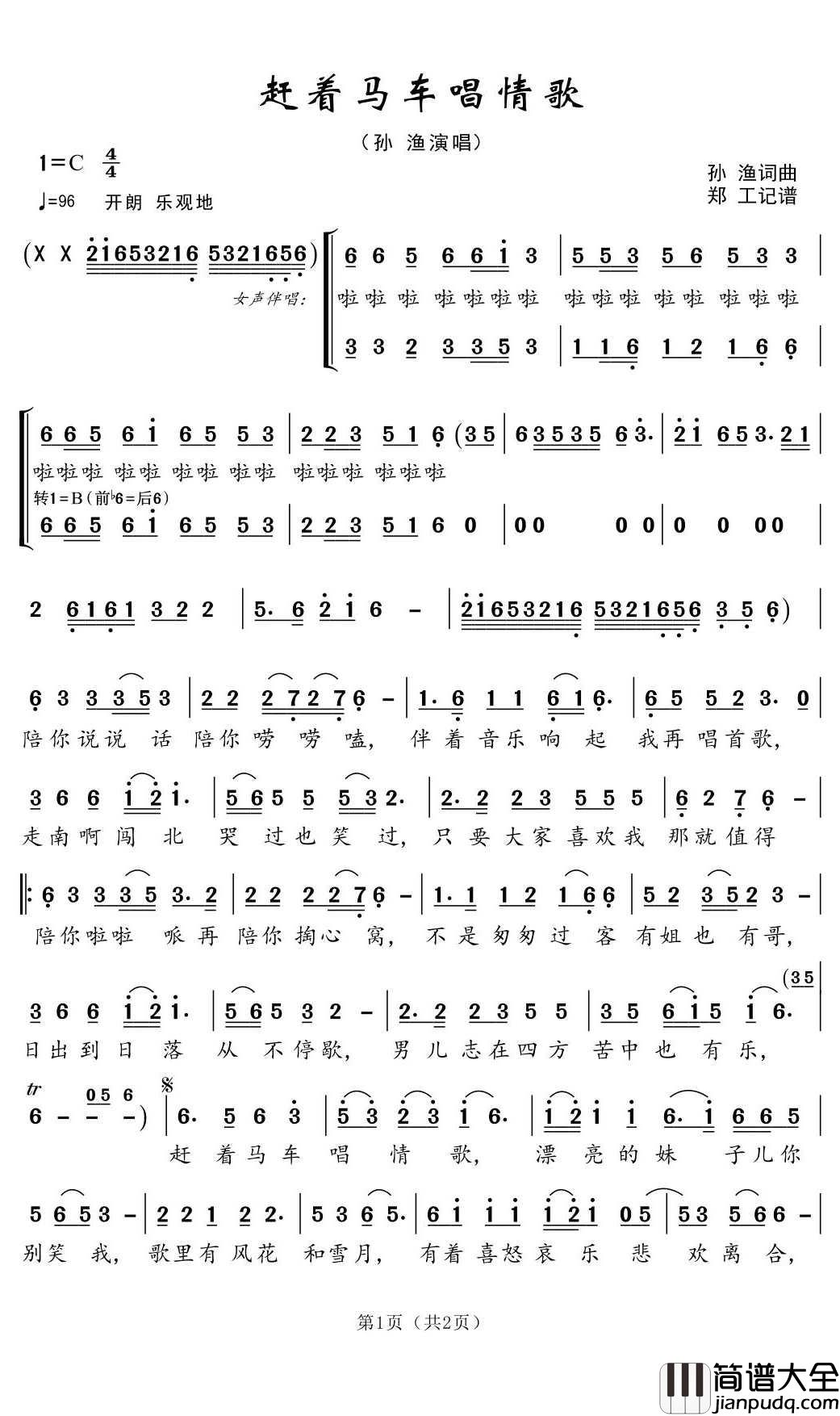 赶着马车唱情歌简谱(歌词)_孙渔演唱_郑工曲谱