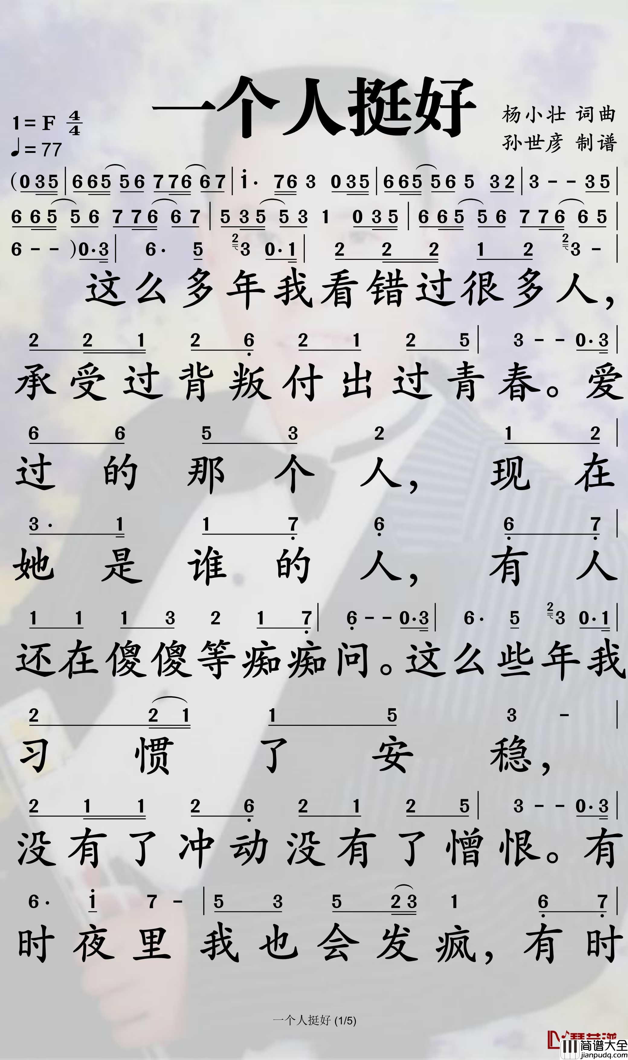 一个人挺好简谱(歌词)_杨小壮演唱_孙世彦曲谱