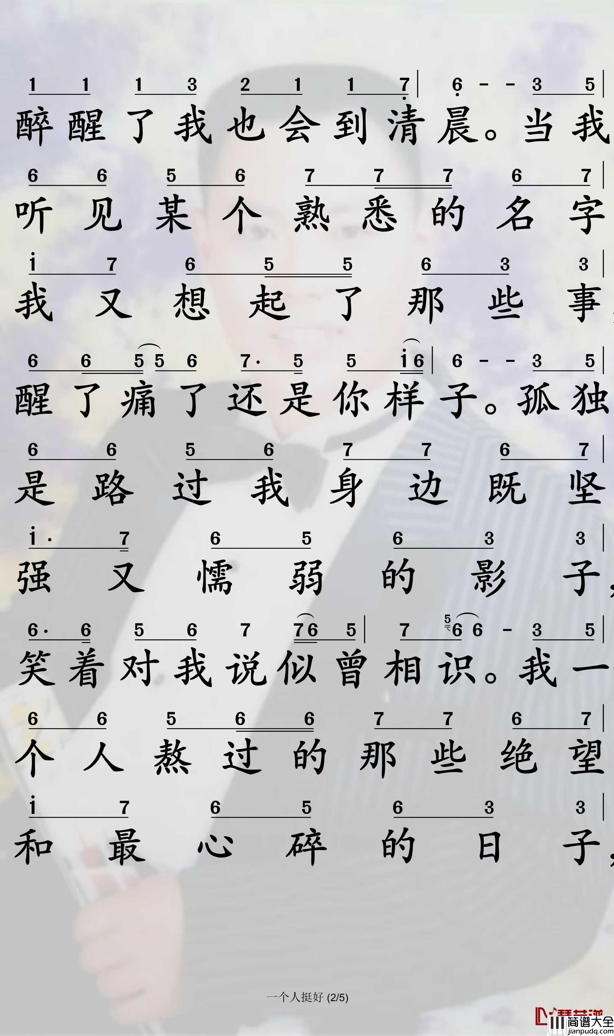 一个人挺好简谱(歌词)_杨小壮演唱_孙世彦曲谱