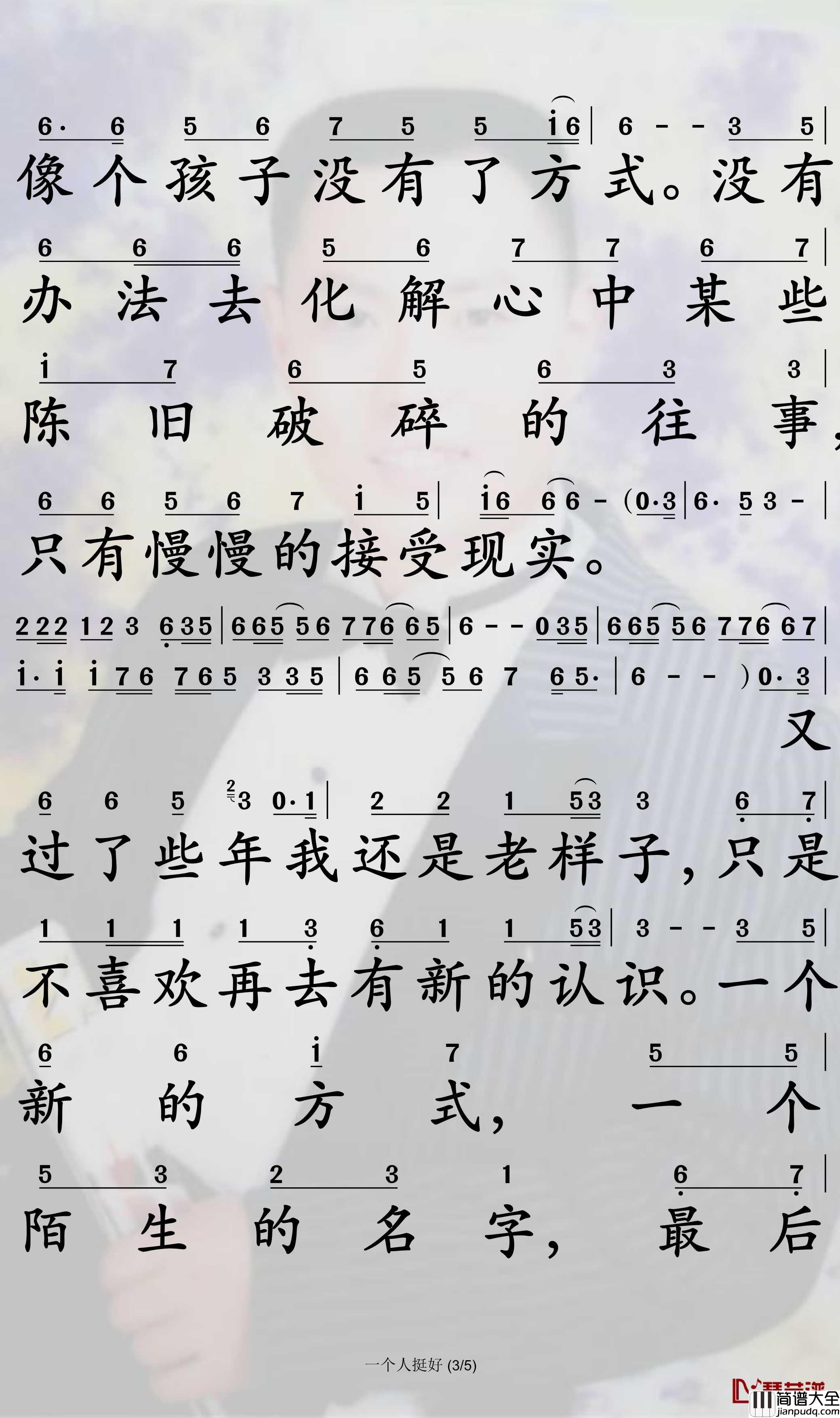 一个人挺好简谱(歌词)_杨小壮演唱_孙世彦曲谱
