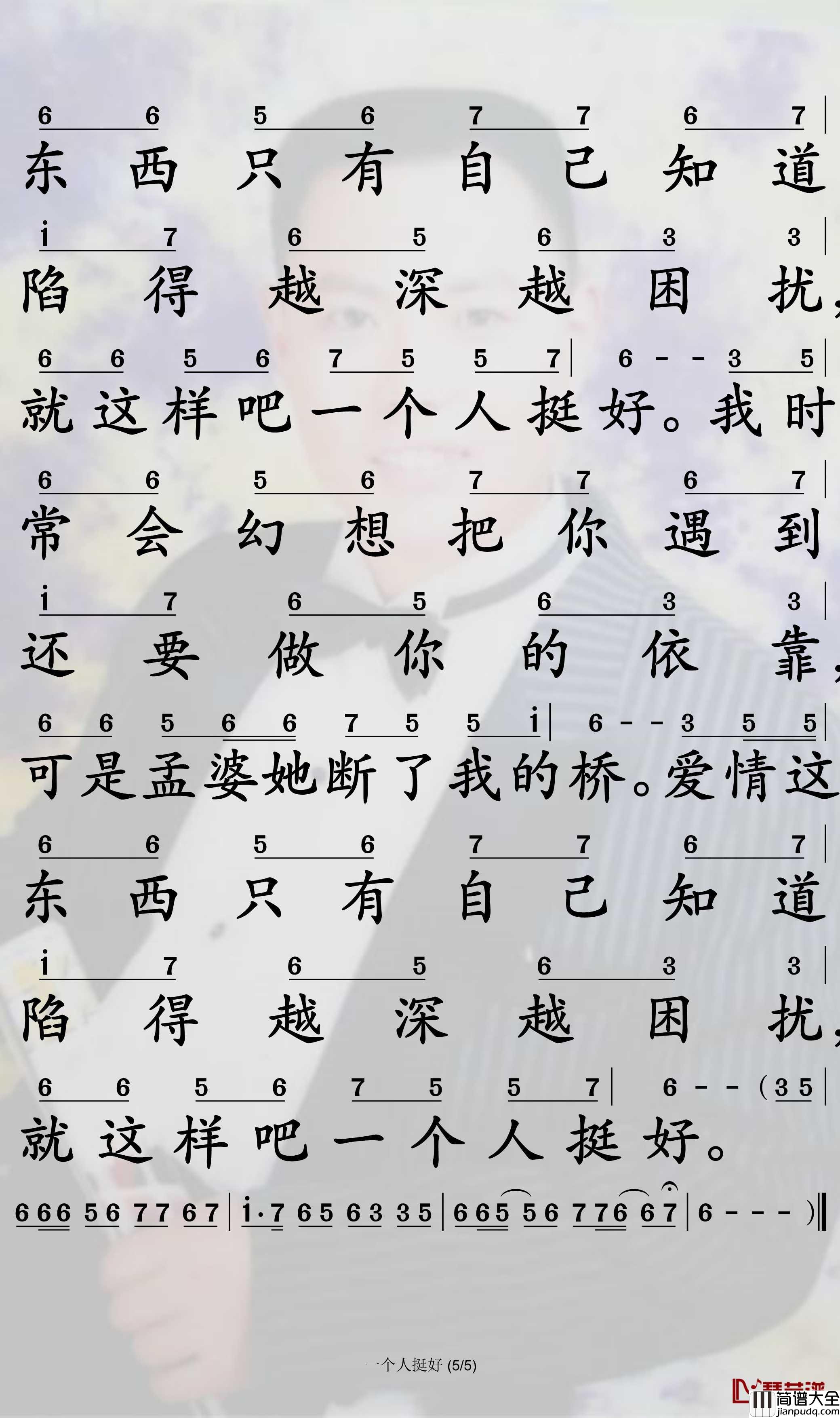 一个人挺好简谱(歌词)_杨小壮演唱_孙世彦曲谱