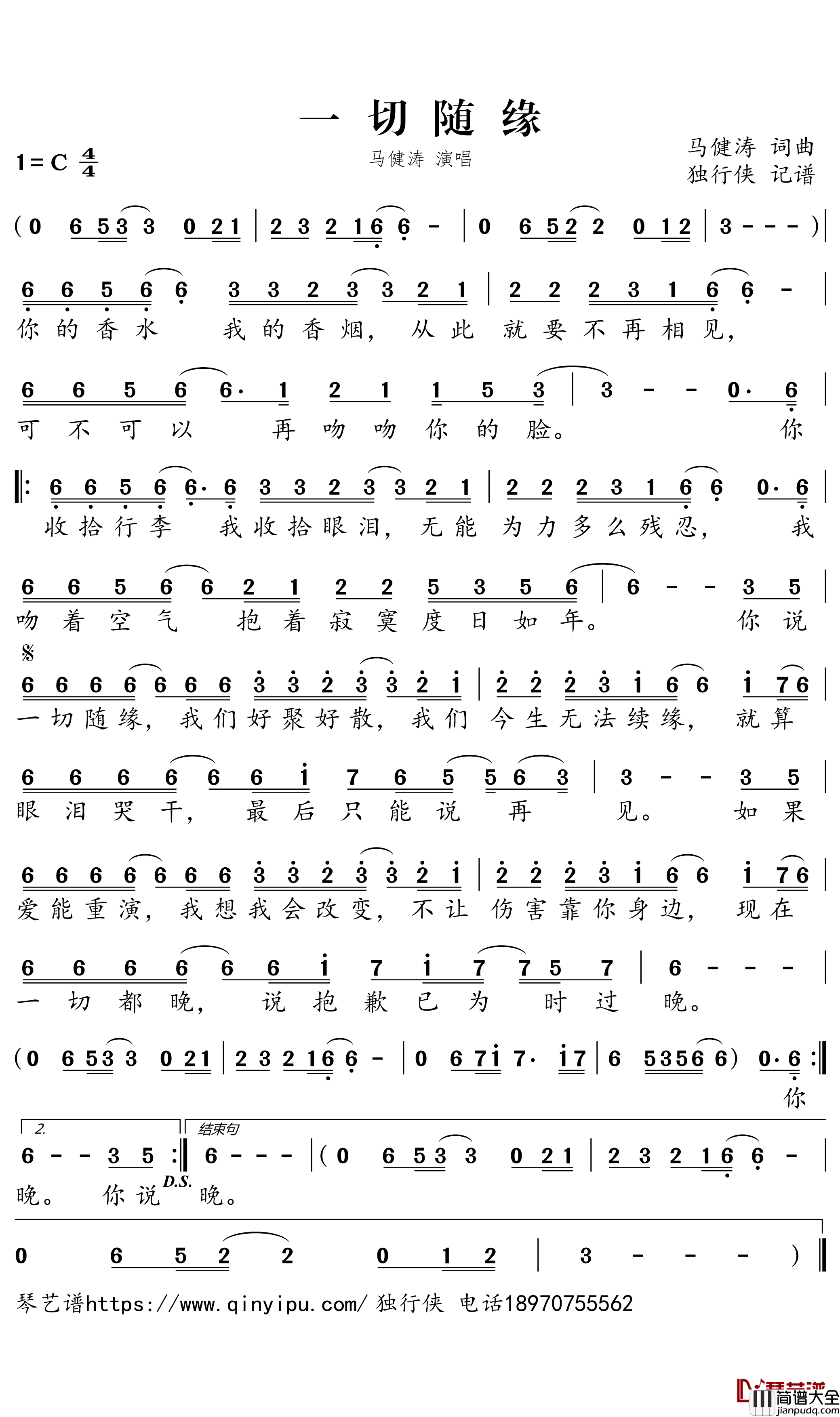 一切随缘简谱_马健涛演唱_独行侠曲谱