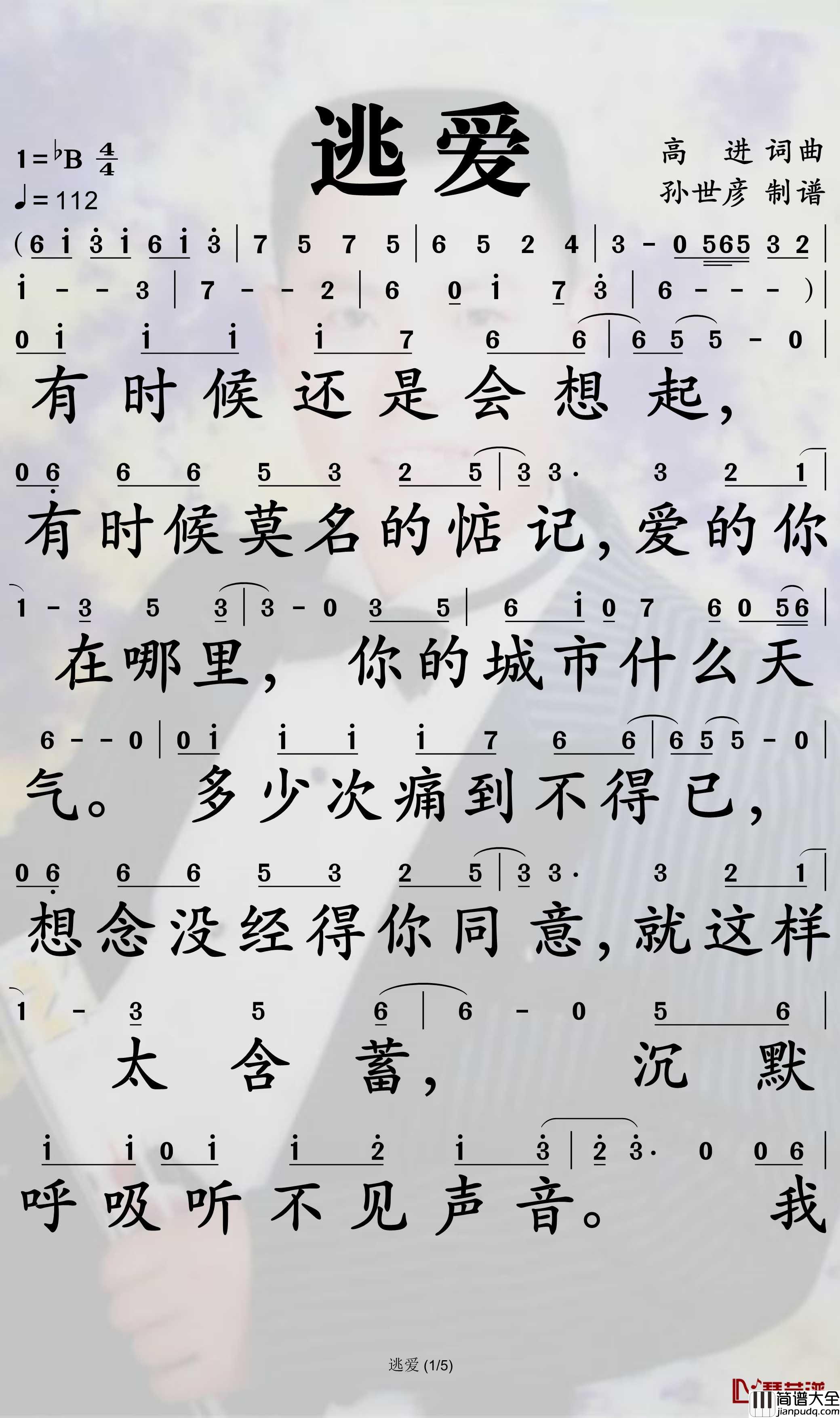 逃爱简谱(歌词)_于嘉乐演唱_孙世彦曲谱