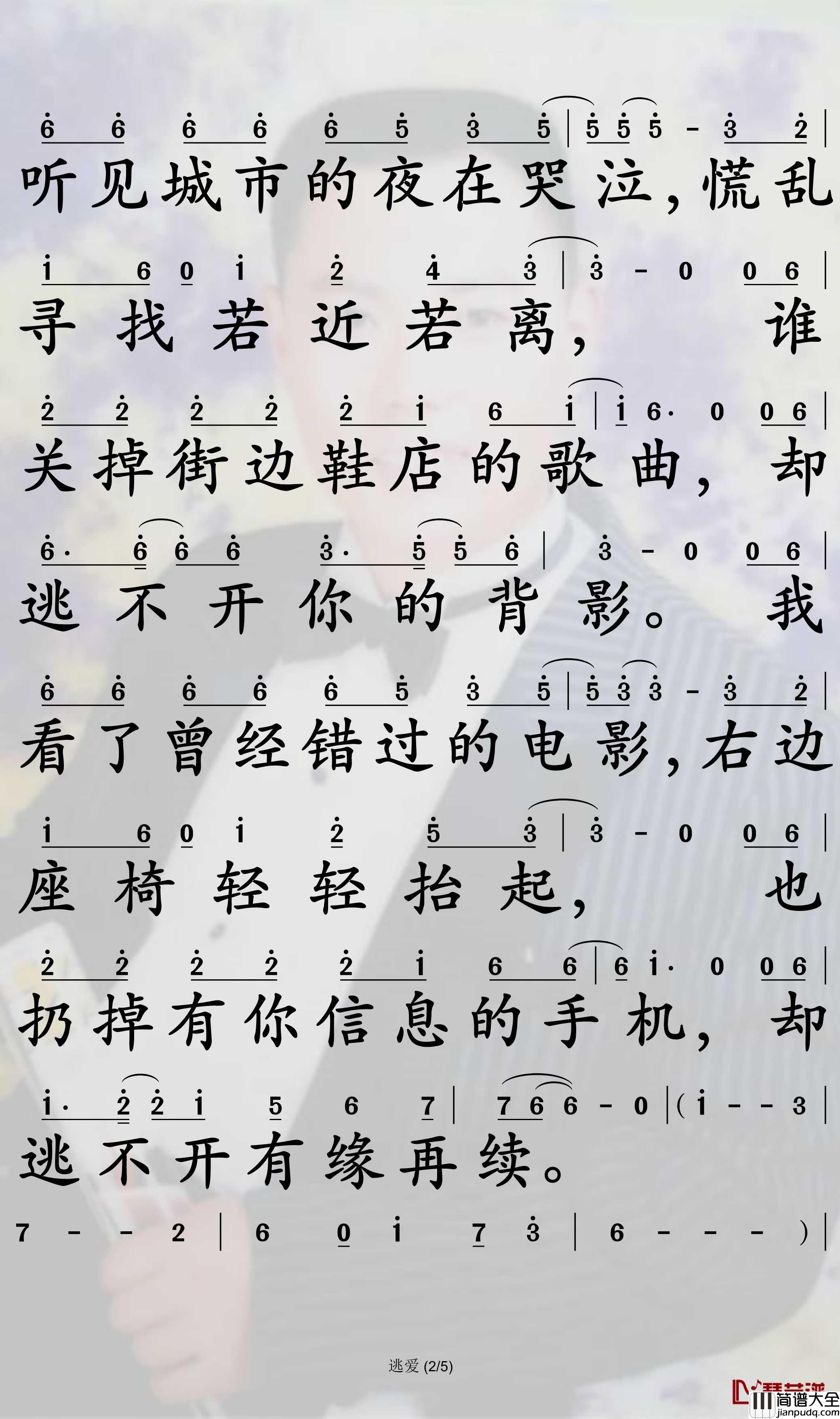 逃爱简谱(歌词)_于嘉乐演唱_孙世彦曲谱