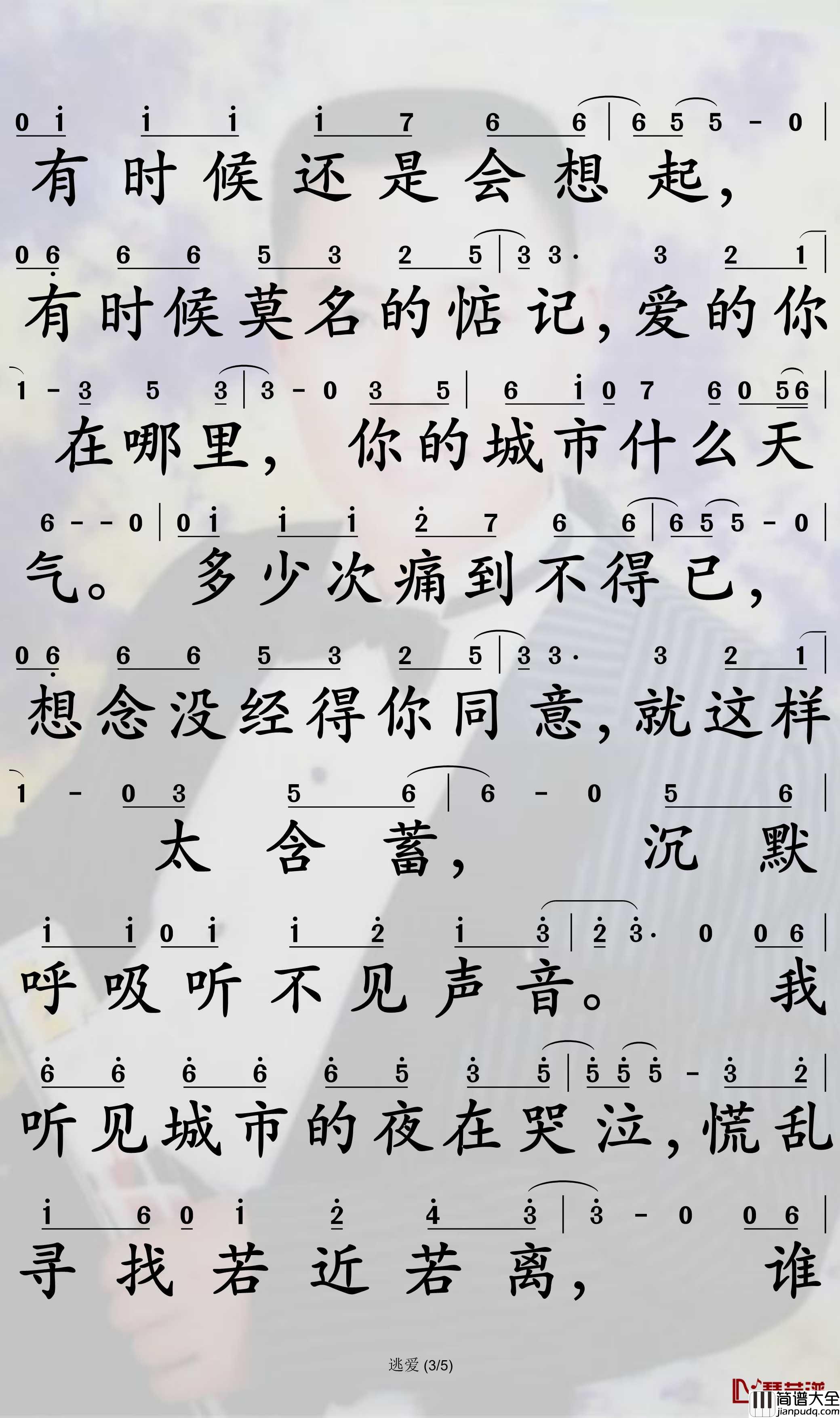 逃爱简谱(歌词)_于嘉乐演唱_孙世彦曲谱