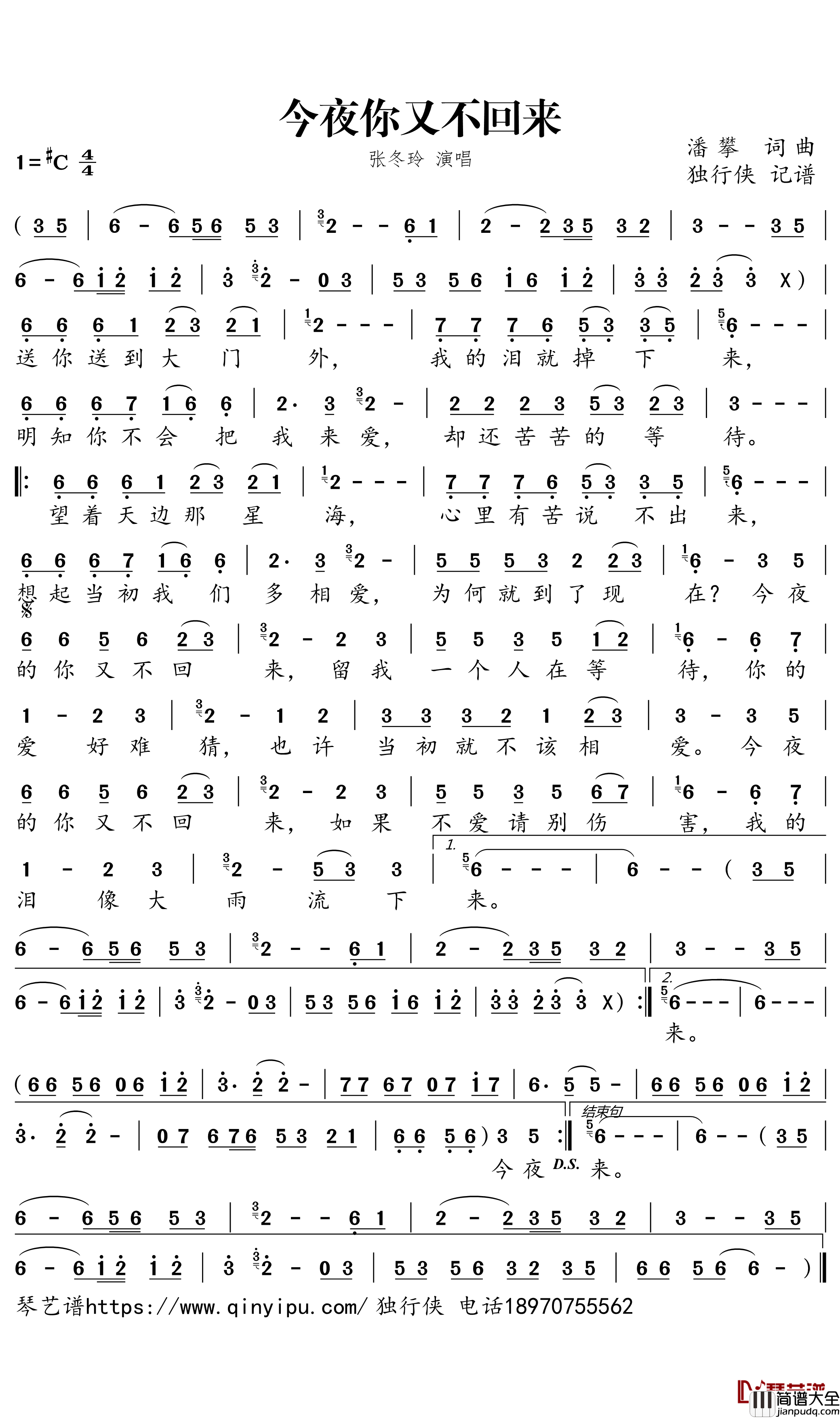 今夜你又不回来简谱_张冬玲演唱_独行侠曲谱