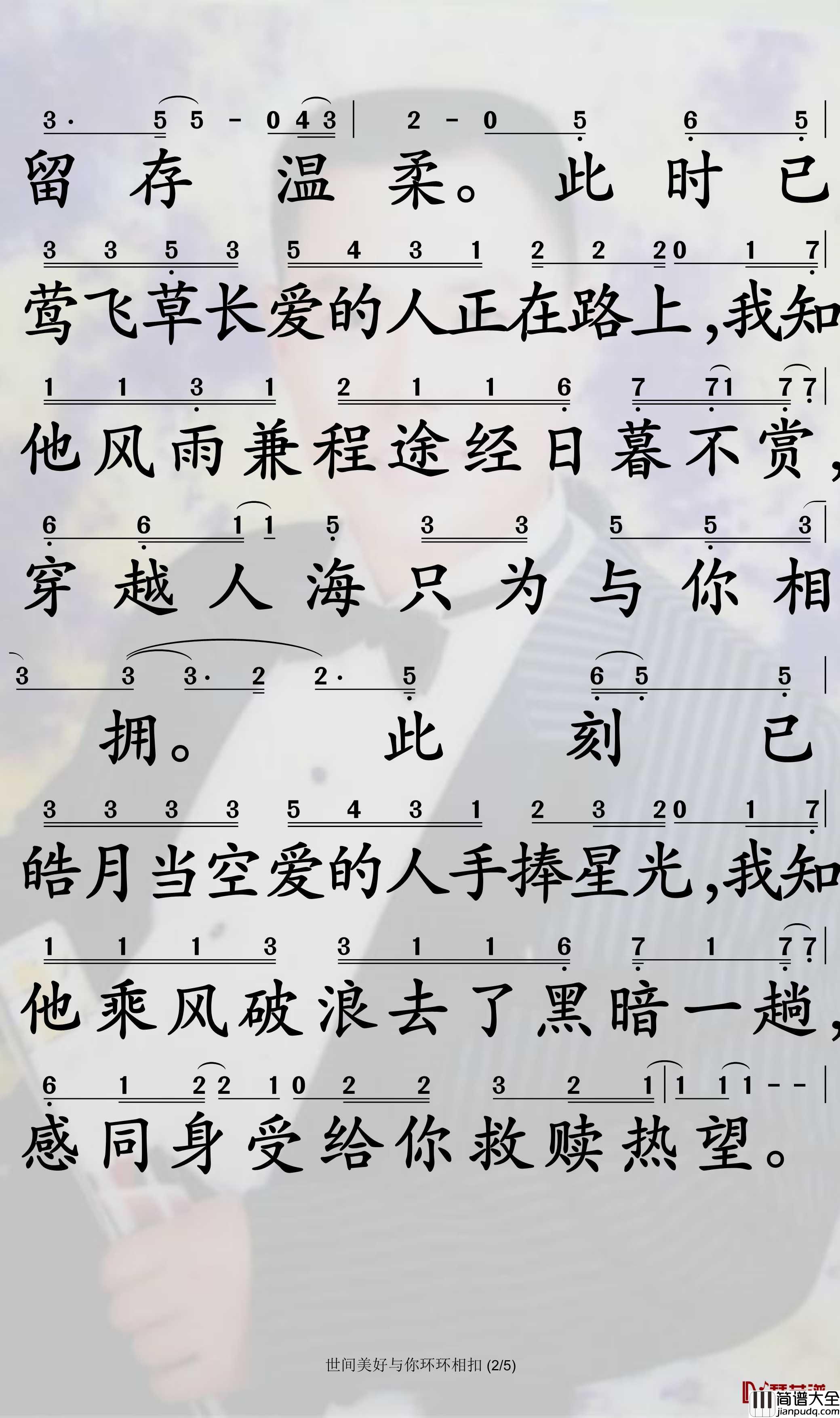 世间美好与你环环相扣简谱_柏松演唱_孙世彦曲谱