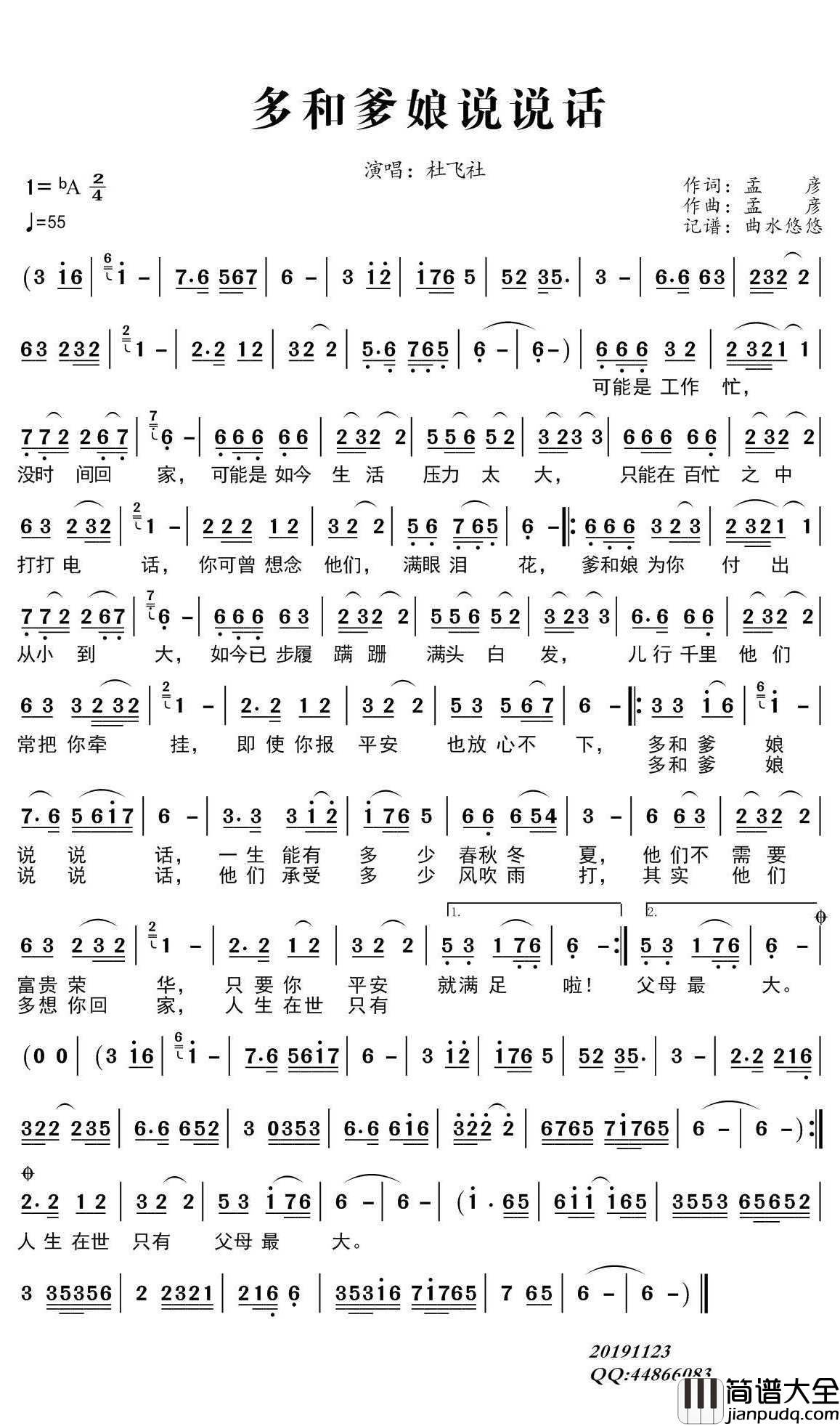 多和爹娘说说话简谱(歌词)_杜飞社演唱_曲水悠悠上传
